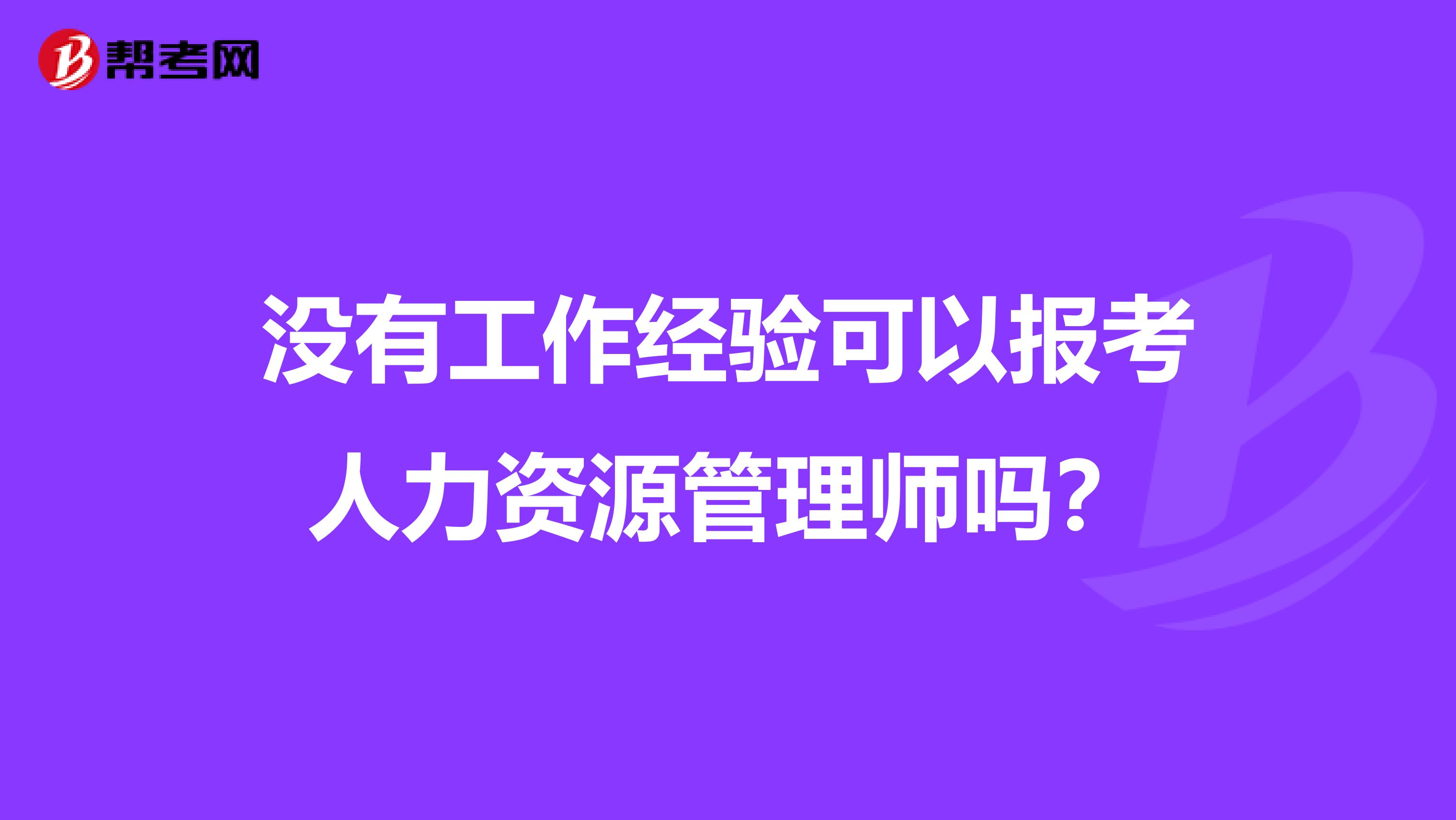 没有工作经验可以报考人力资源管理师吗?