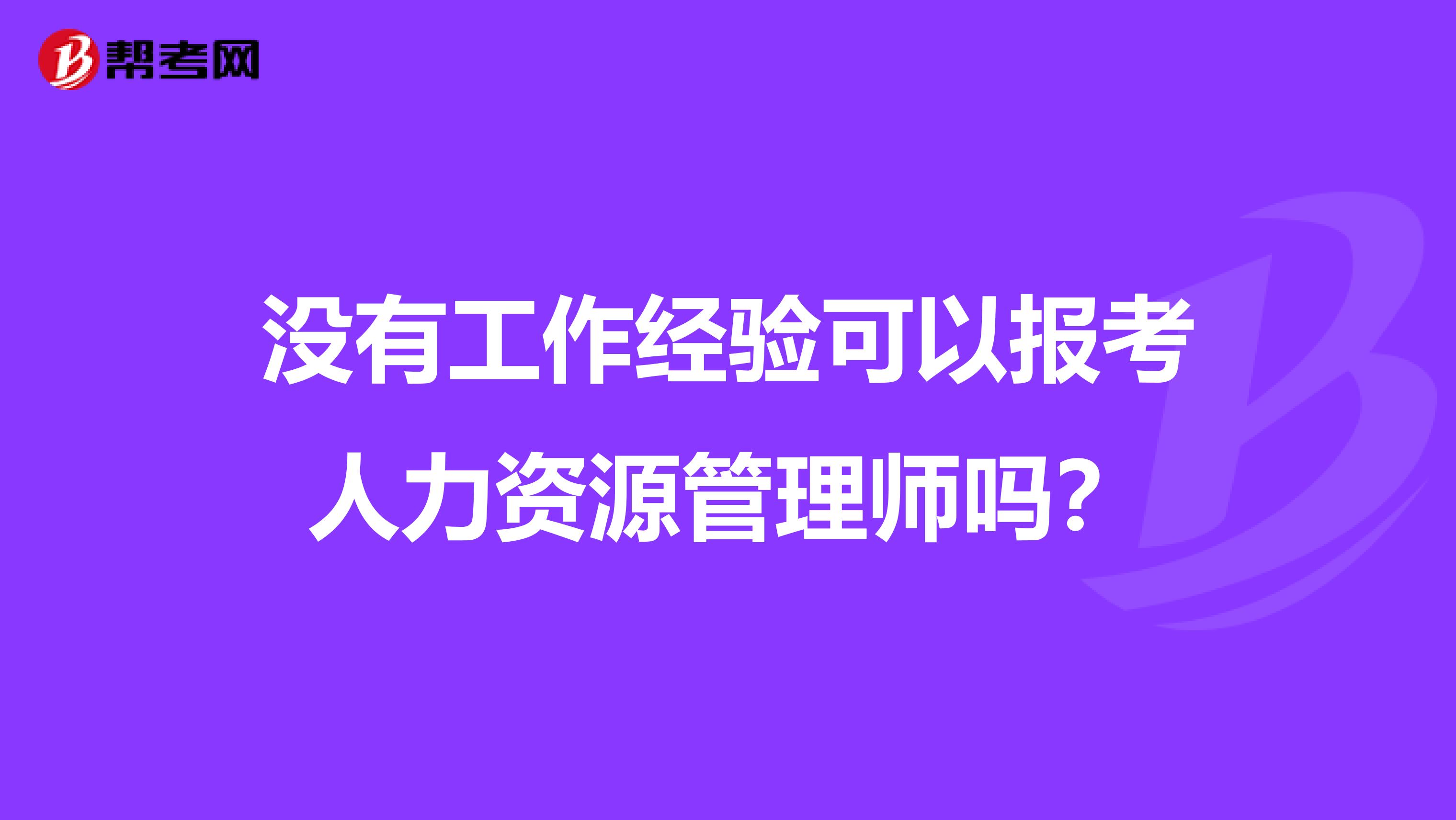 没有工作经验可以报考人力资源管理师吗？