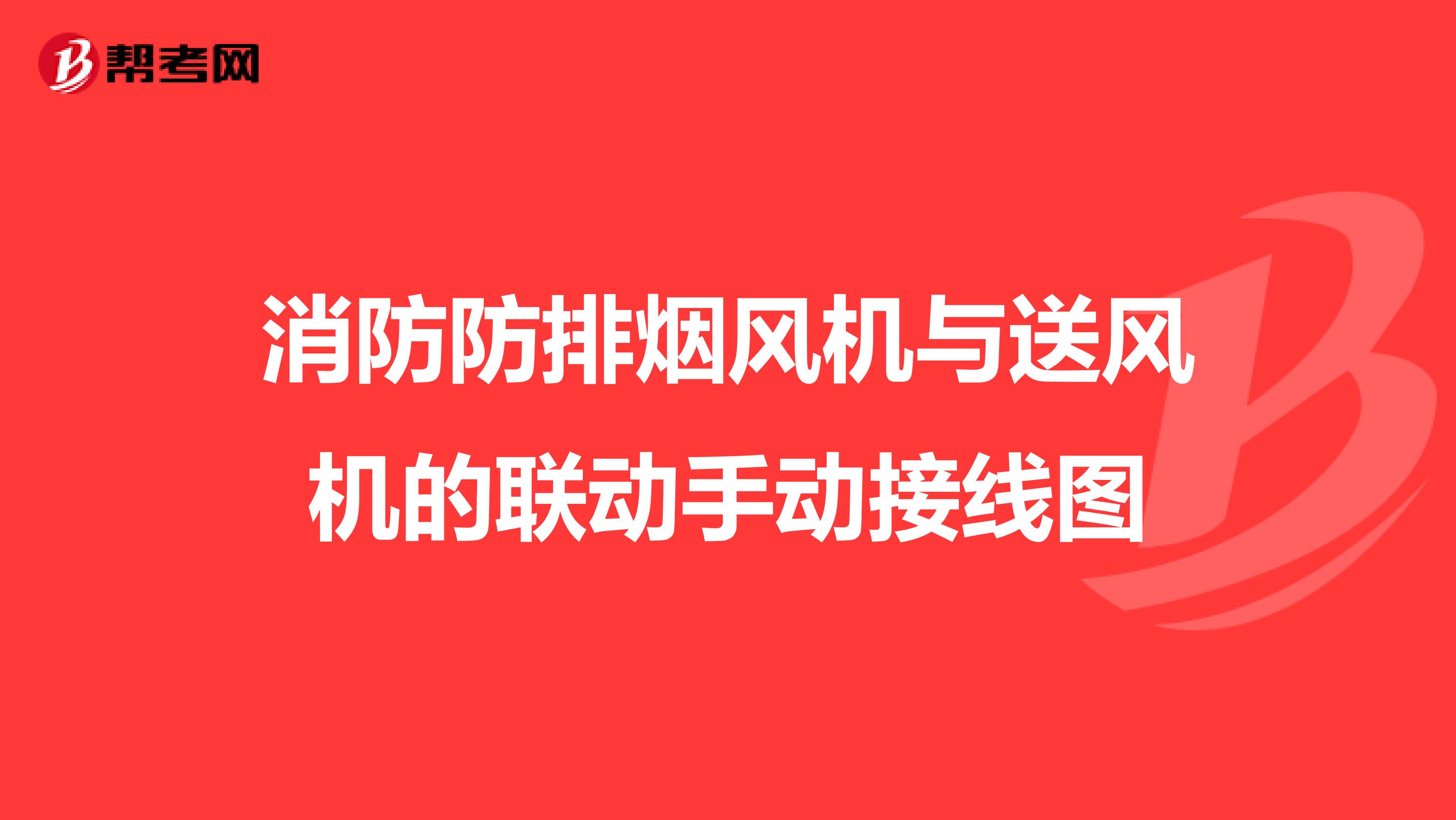 消防防排烟风机与送风机的联动手动接线图