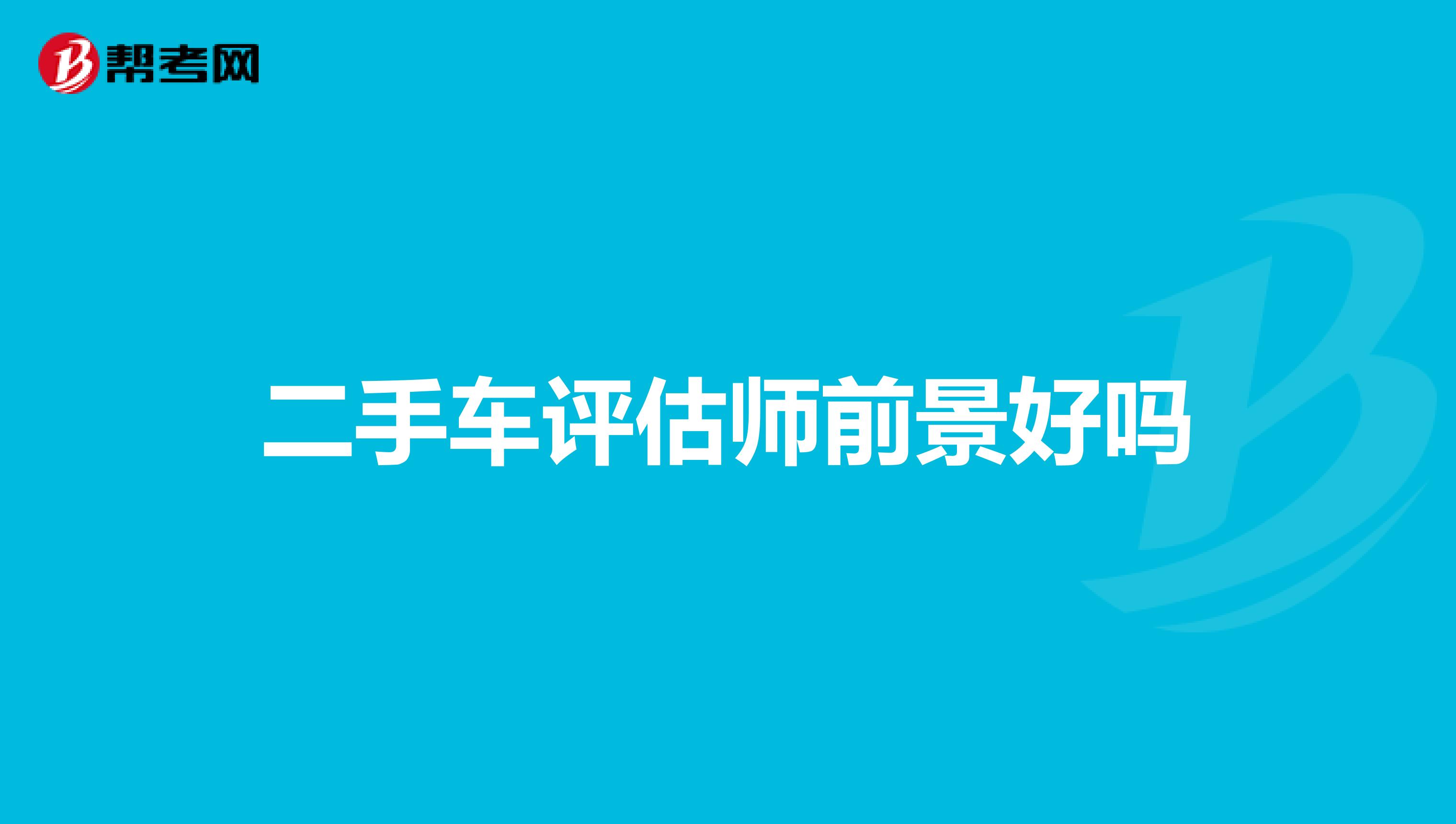 二手车评估师前景好吗