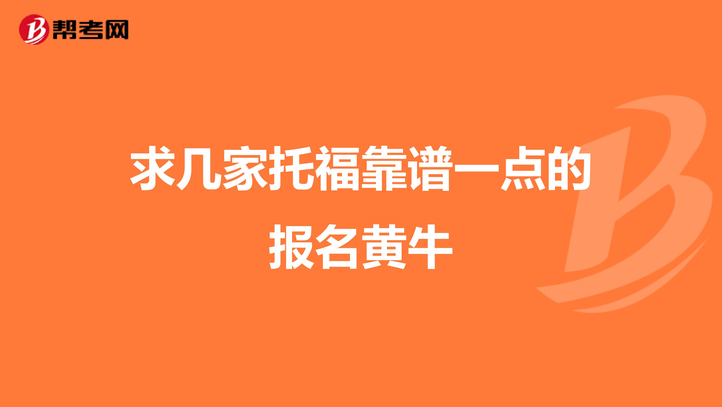 求几家托福靠谱一点的报名黄牛