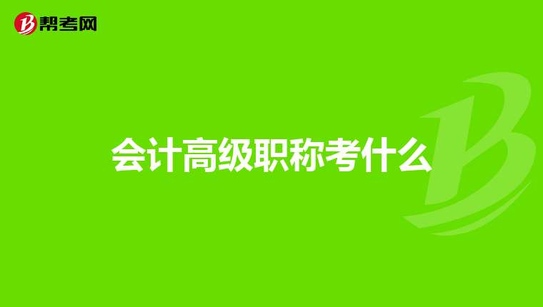 會(huì)計(jì)高級(jí)職稱考什么