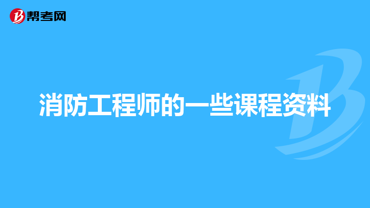 消防工程师的一些课程资料