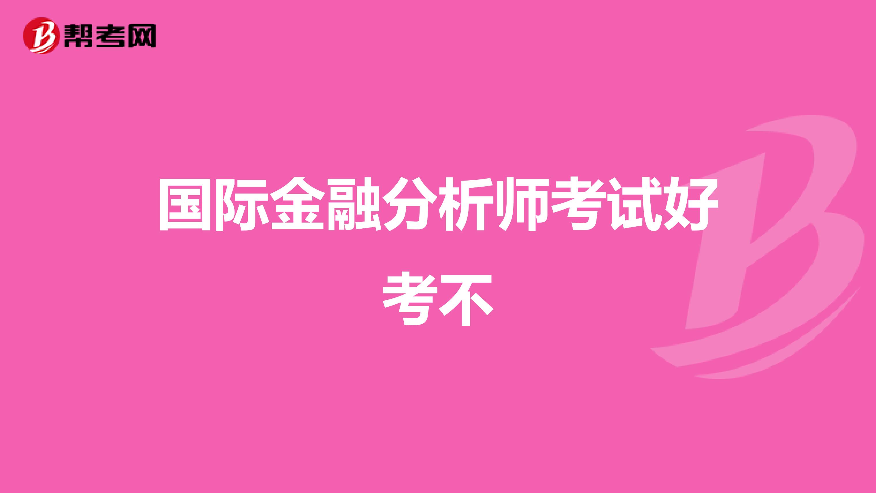 国际金融分析师考试好考不