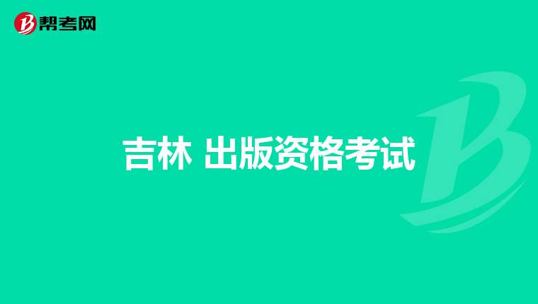 吉林 出版资格考试