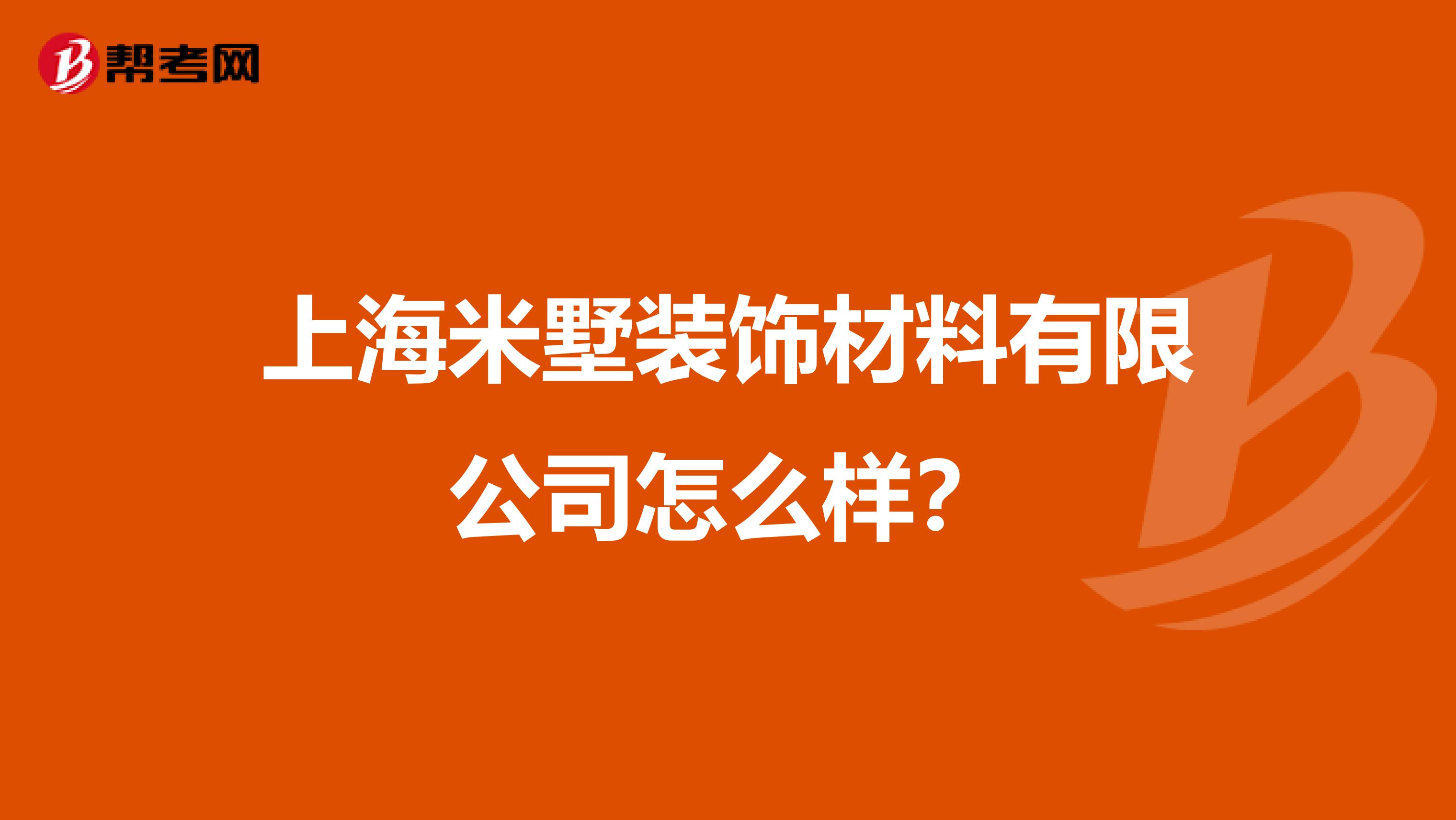 上海米墅装饰材料有限公司怎么样?