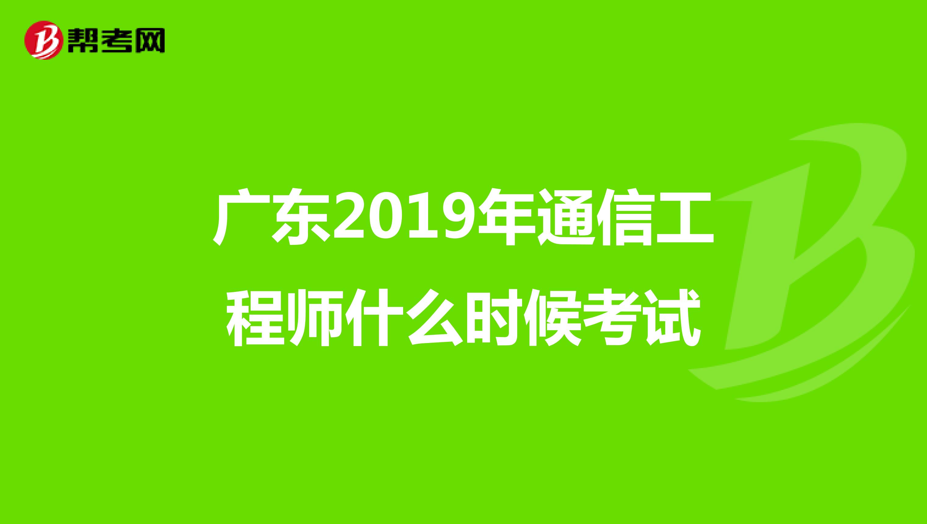 广东2019年通信工程师什么时候考试