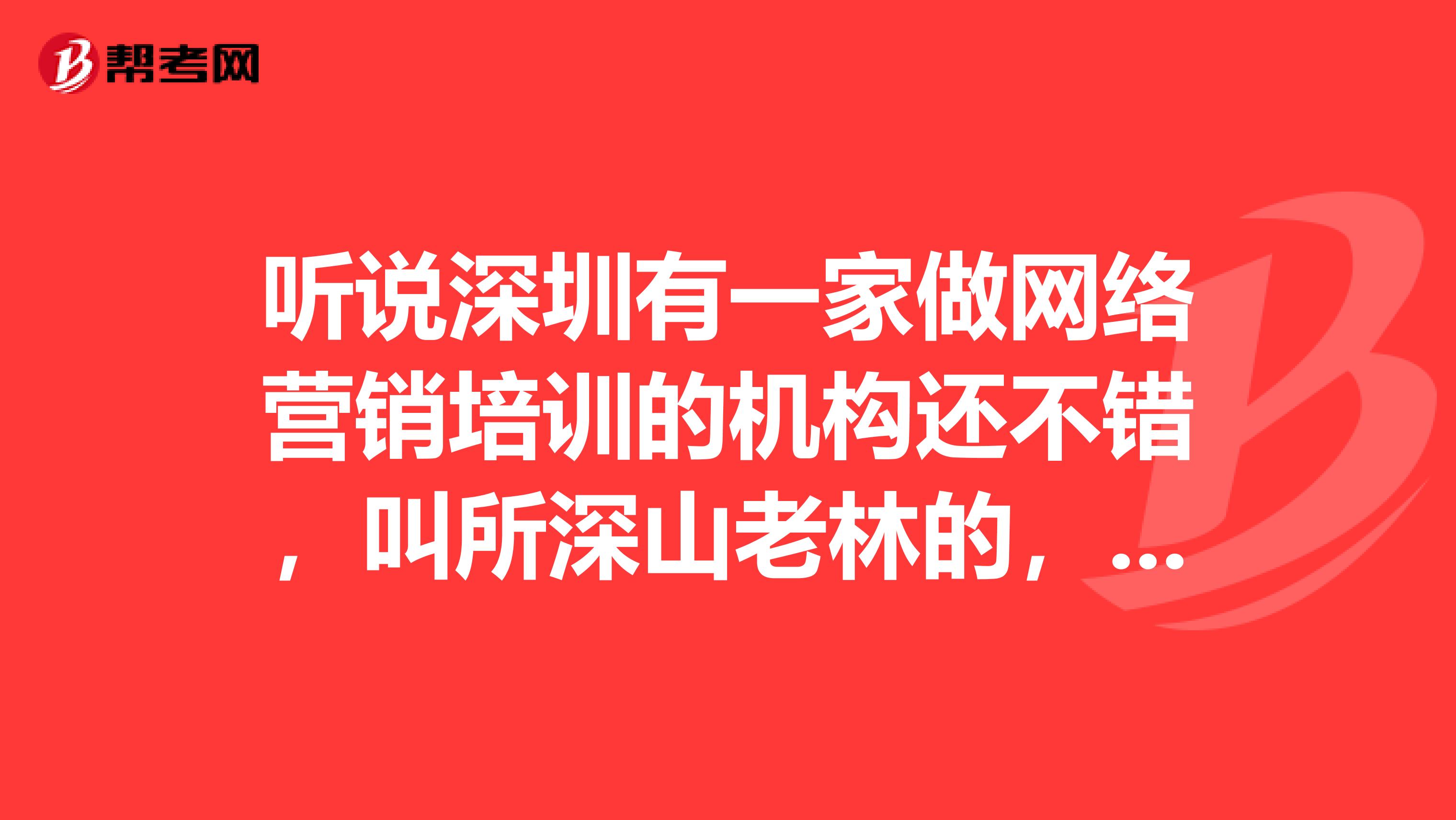 听说深圳有一家做网络营销培训的机构还不错,叫所深山老林的,大家知道吗