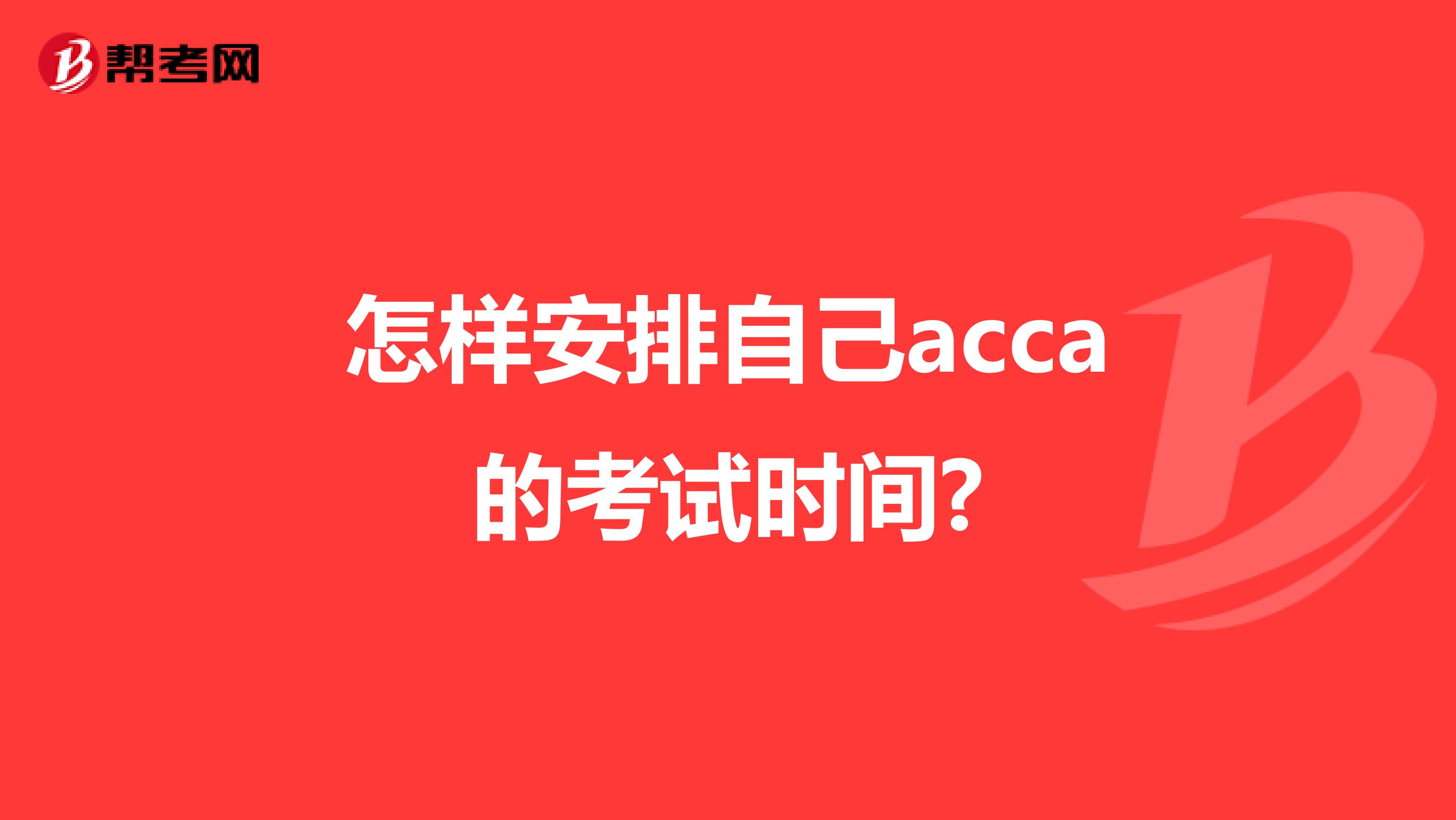 怎样安排自己acca的考试时间?