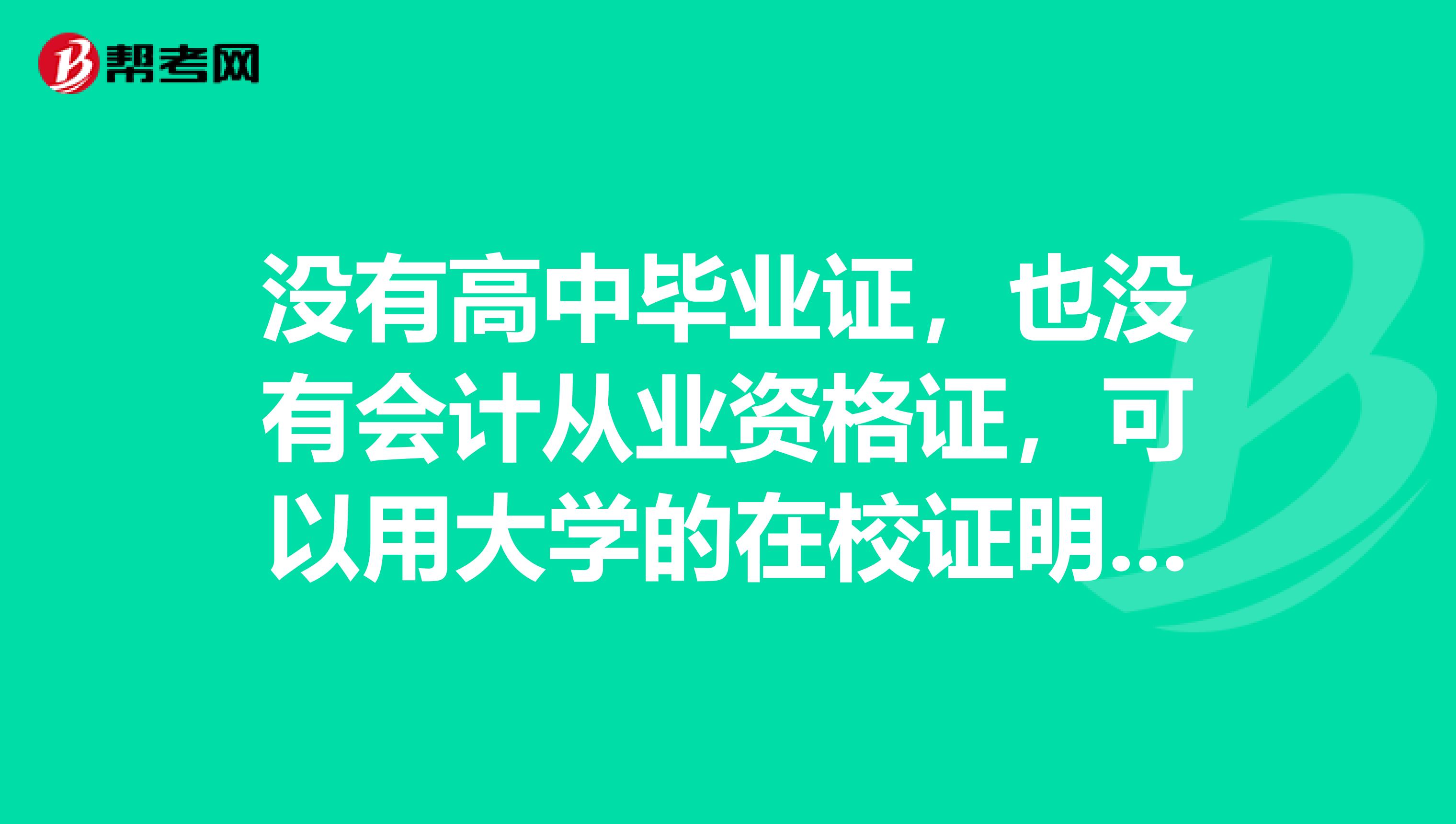 没有高中毕业证,也没有会计从业资格证,可以用大学的在校证明考初级会计职称吗?