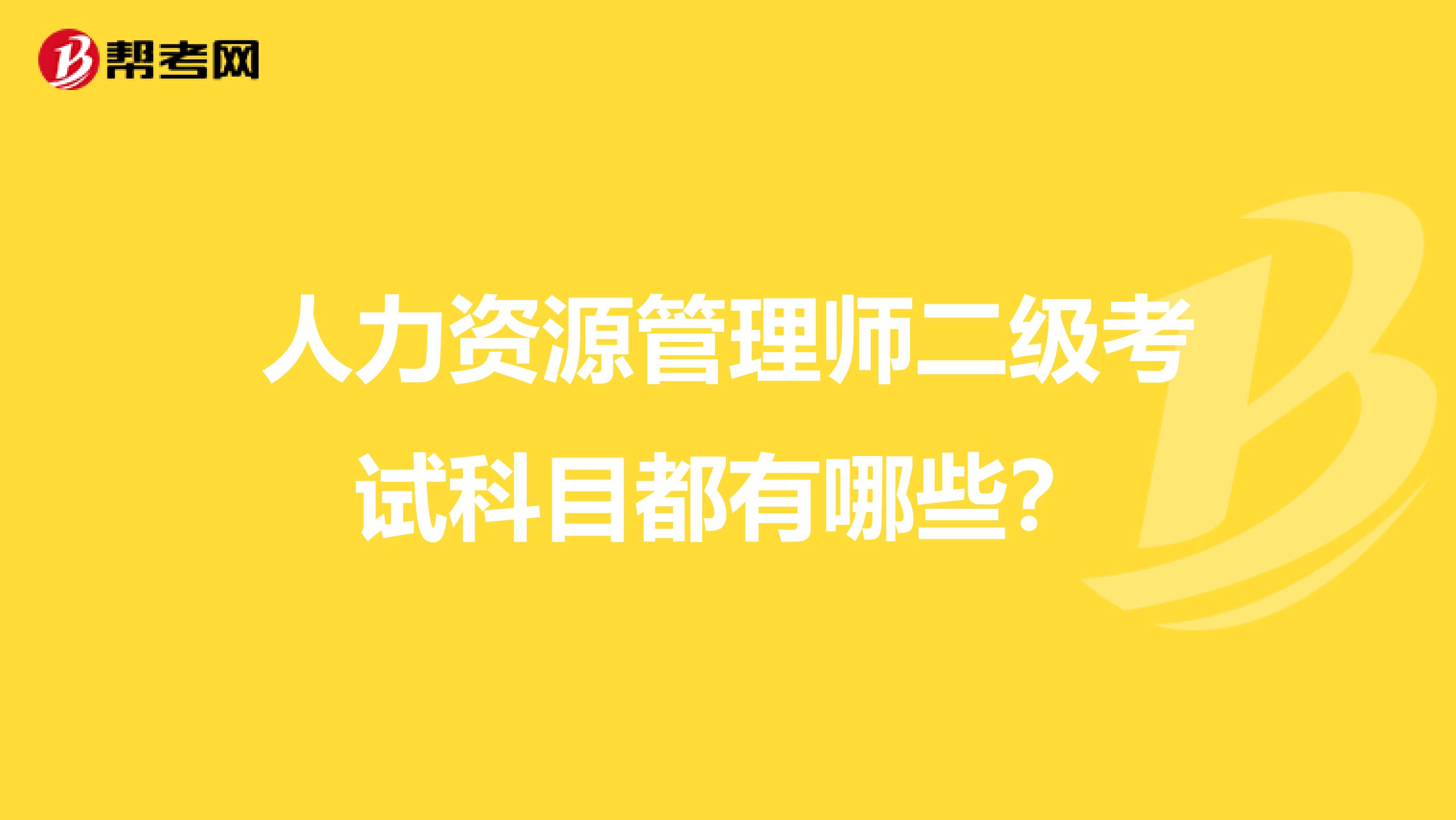 人力资源管理师二级考试科目都有哪些?