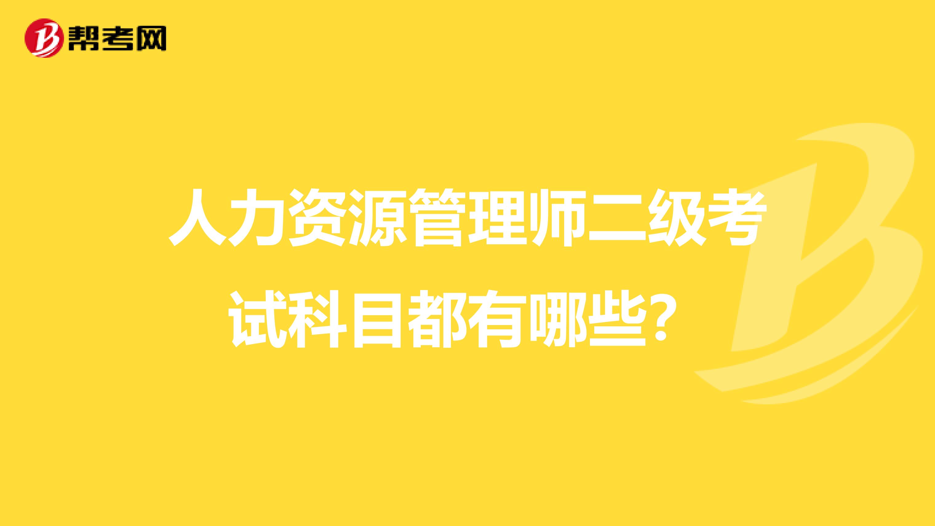 人力资源管理师二级考试科目都有哪些？