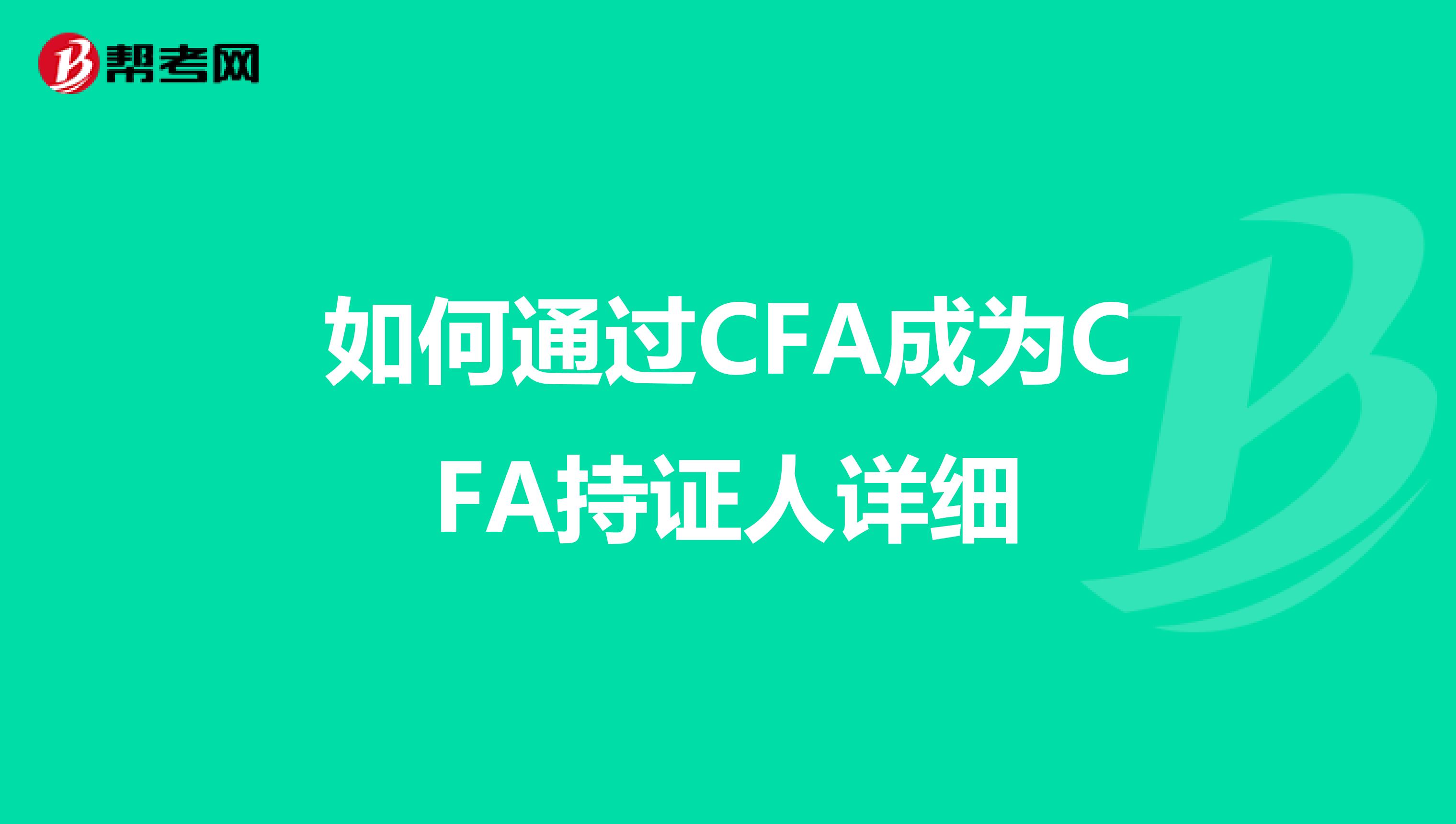 如何通过CFA成为CFA持证人详细