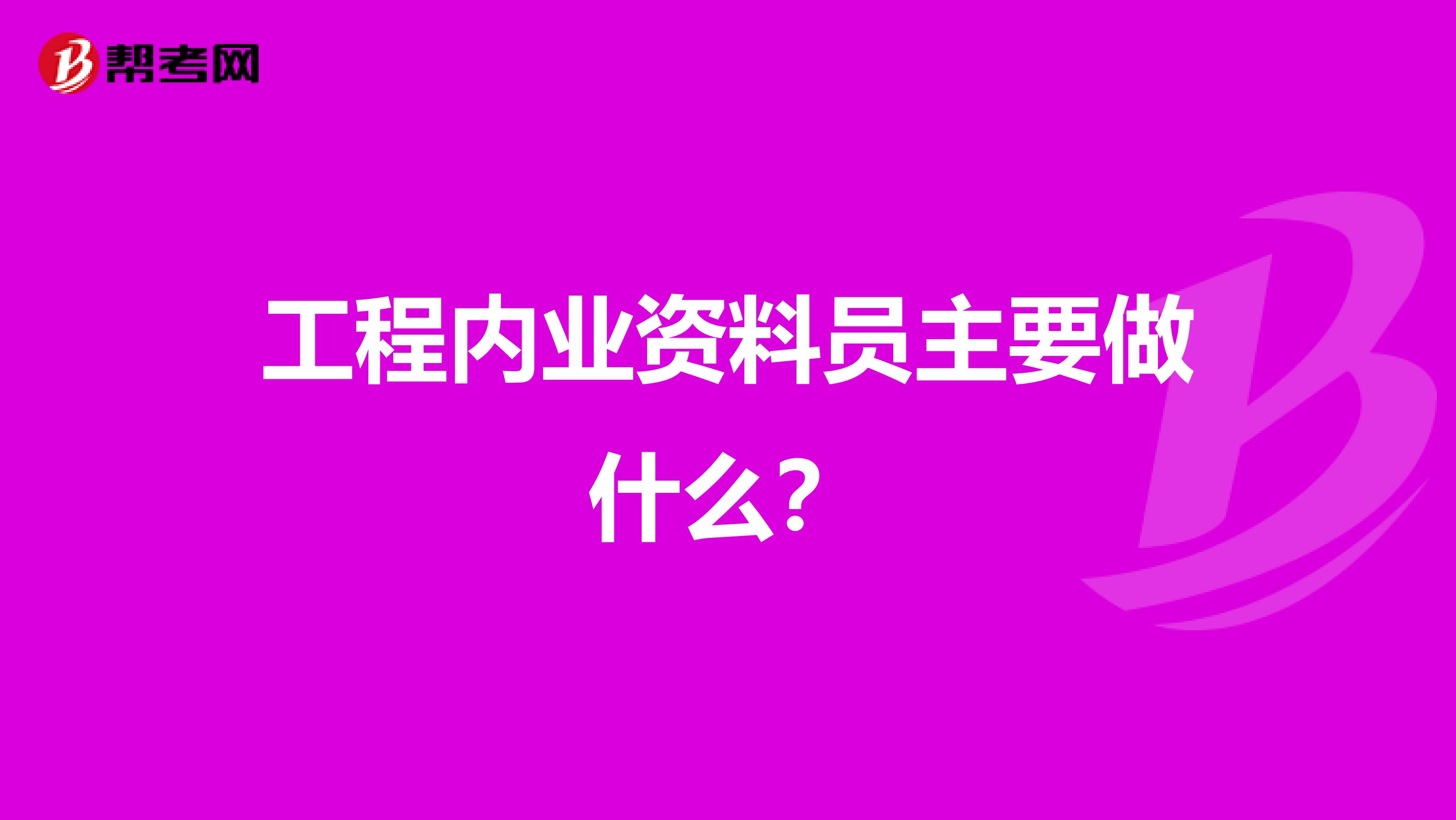 工程内业资料员主要做什么？