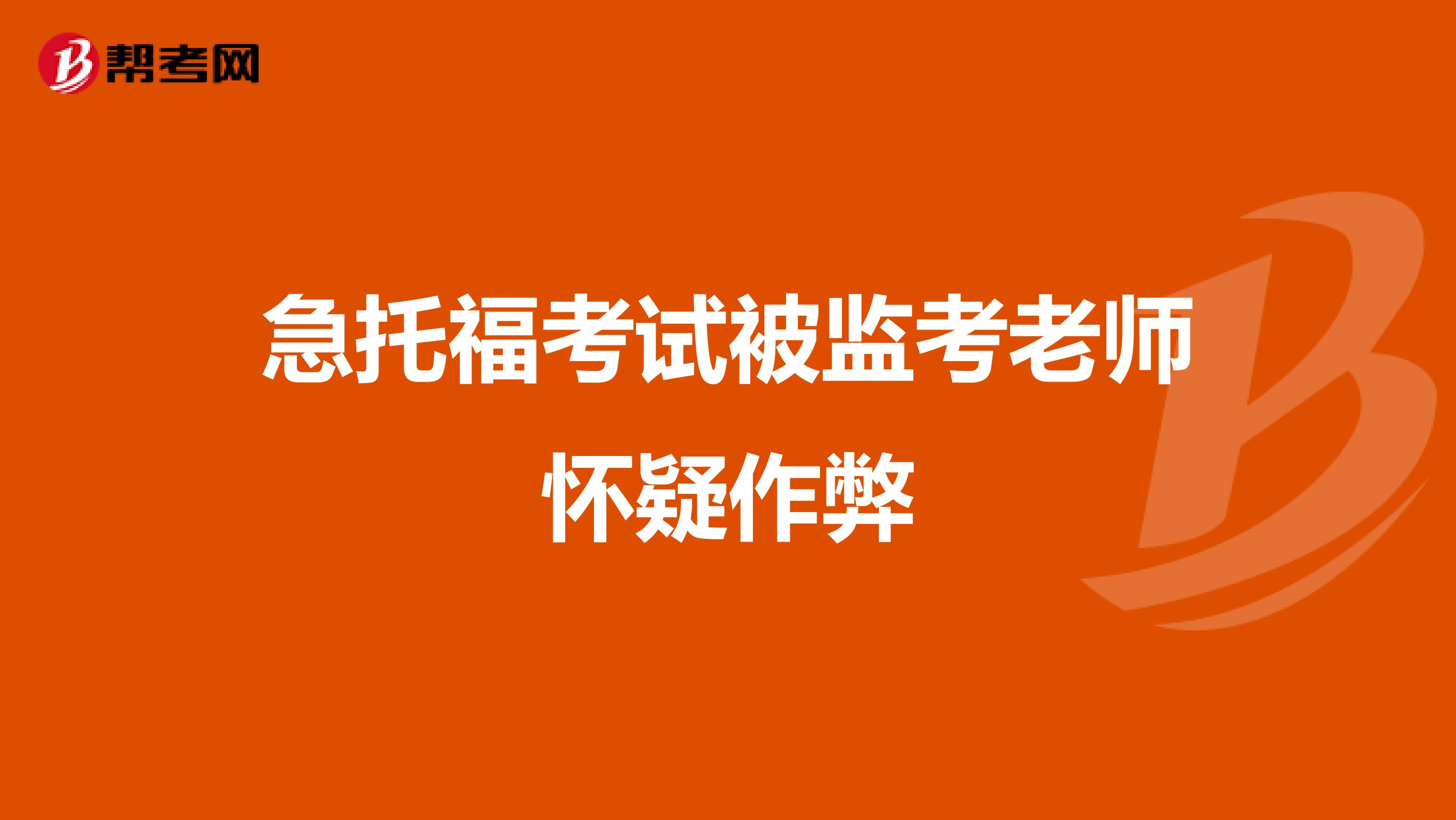 急托福考试被监考老师怀疑作弊