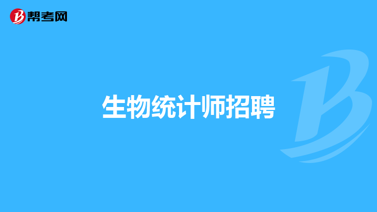 生物统计师招聘