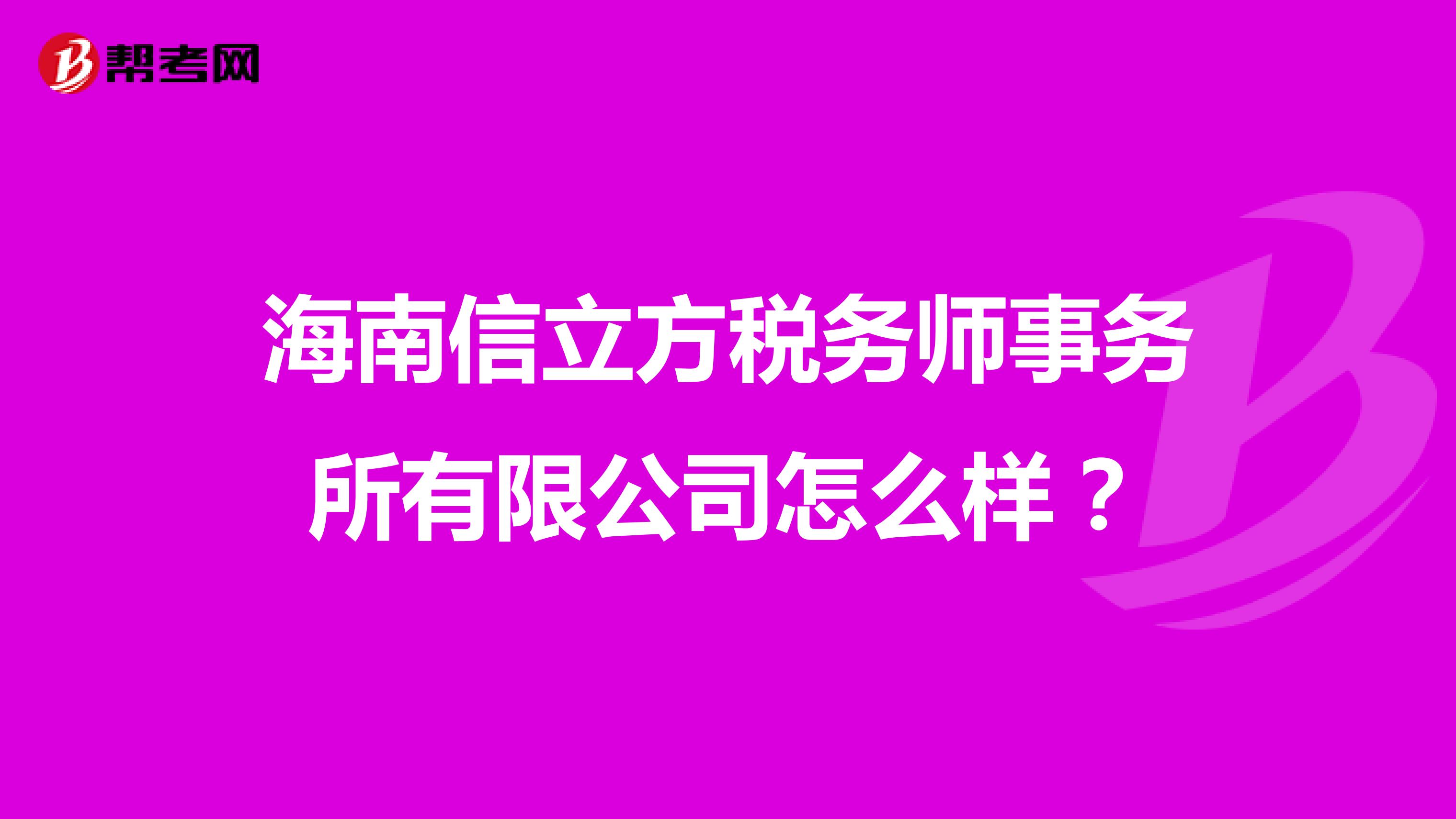 海南信立方税务师事务所有限公司怎么样?