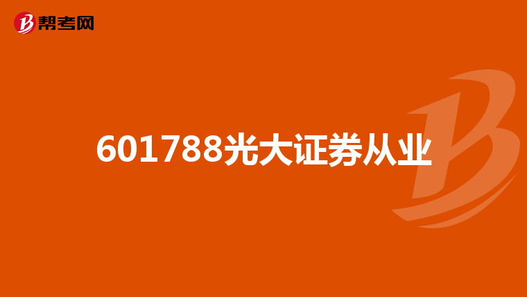 601788光大证券从业