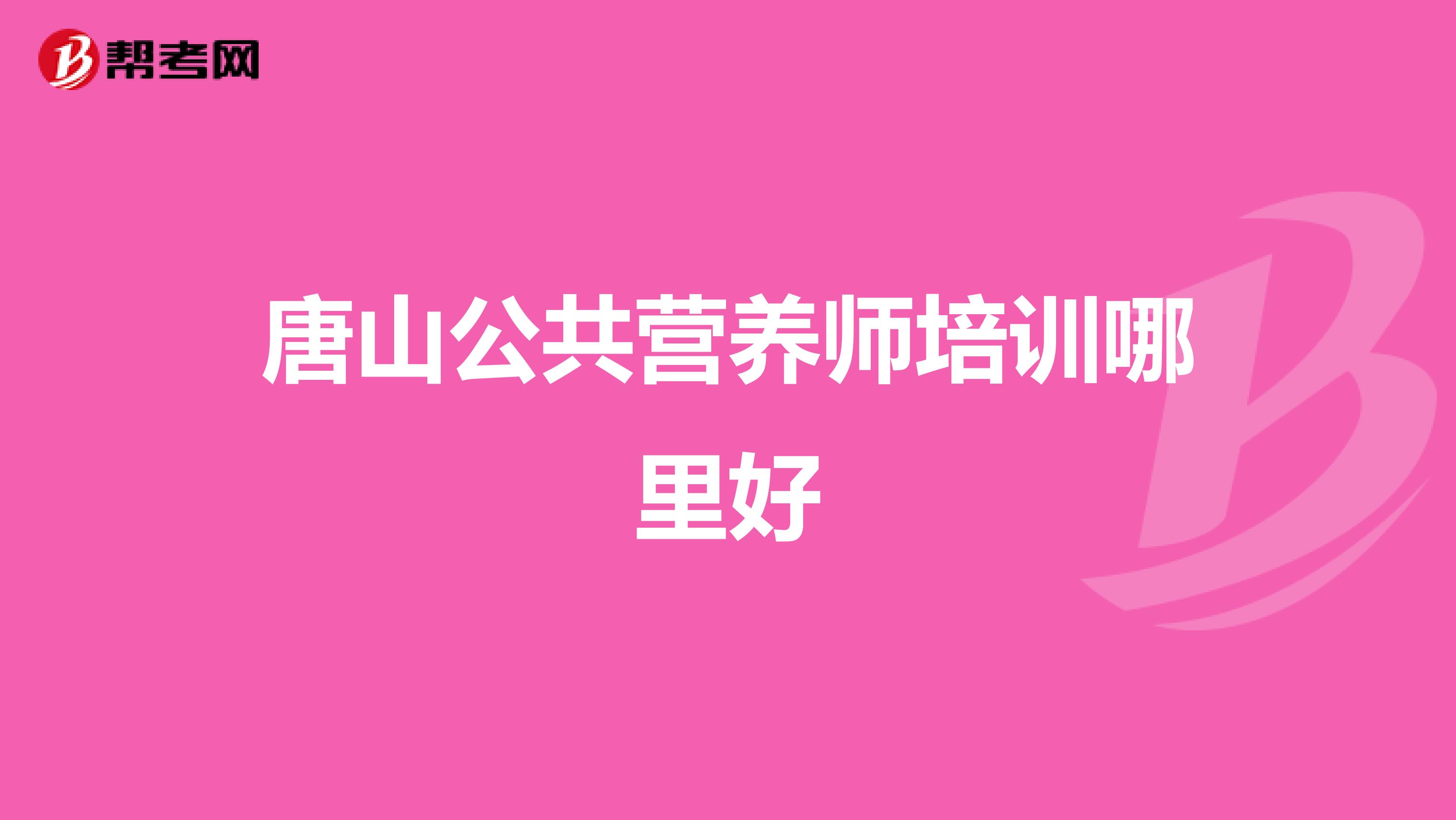 唐山公共营养师培训哪里好
