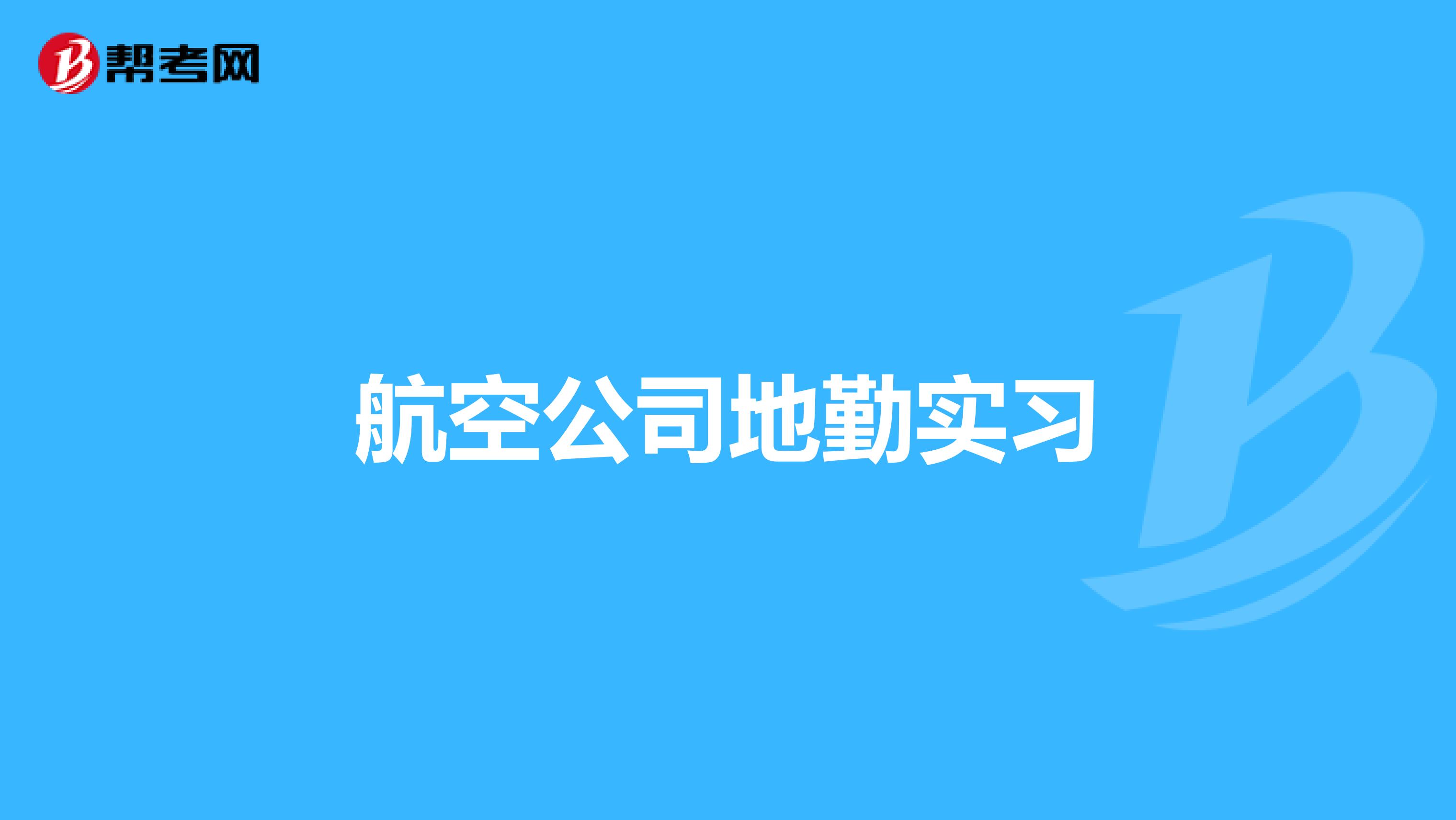 航空公司地勤实习