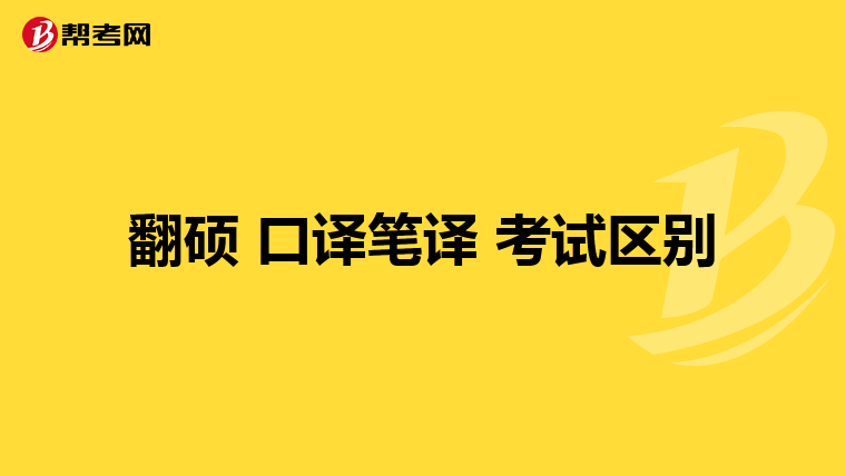 翻硕 口译笔译 考试区别
