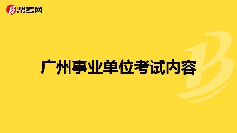 广州事业单位考试内容