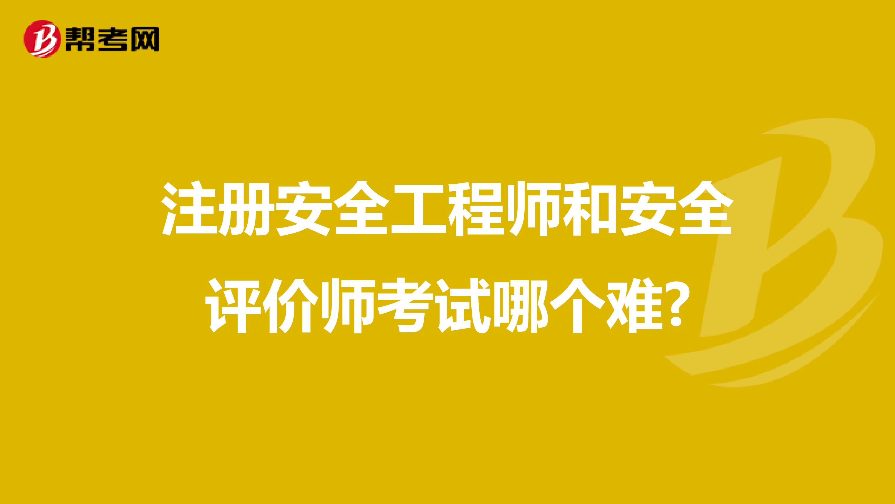 注冊安全工程師和安全評價師考試哪個難?