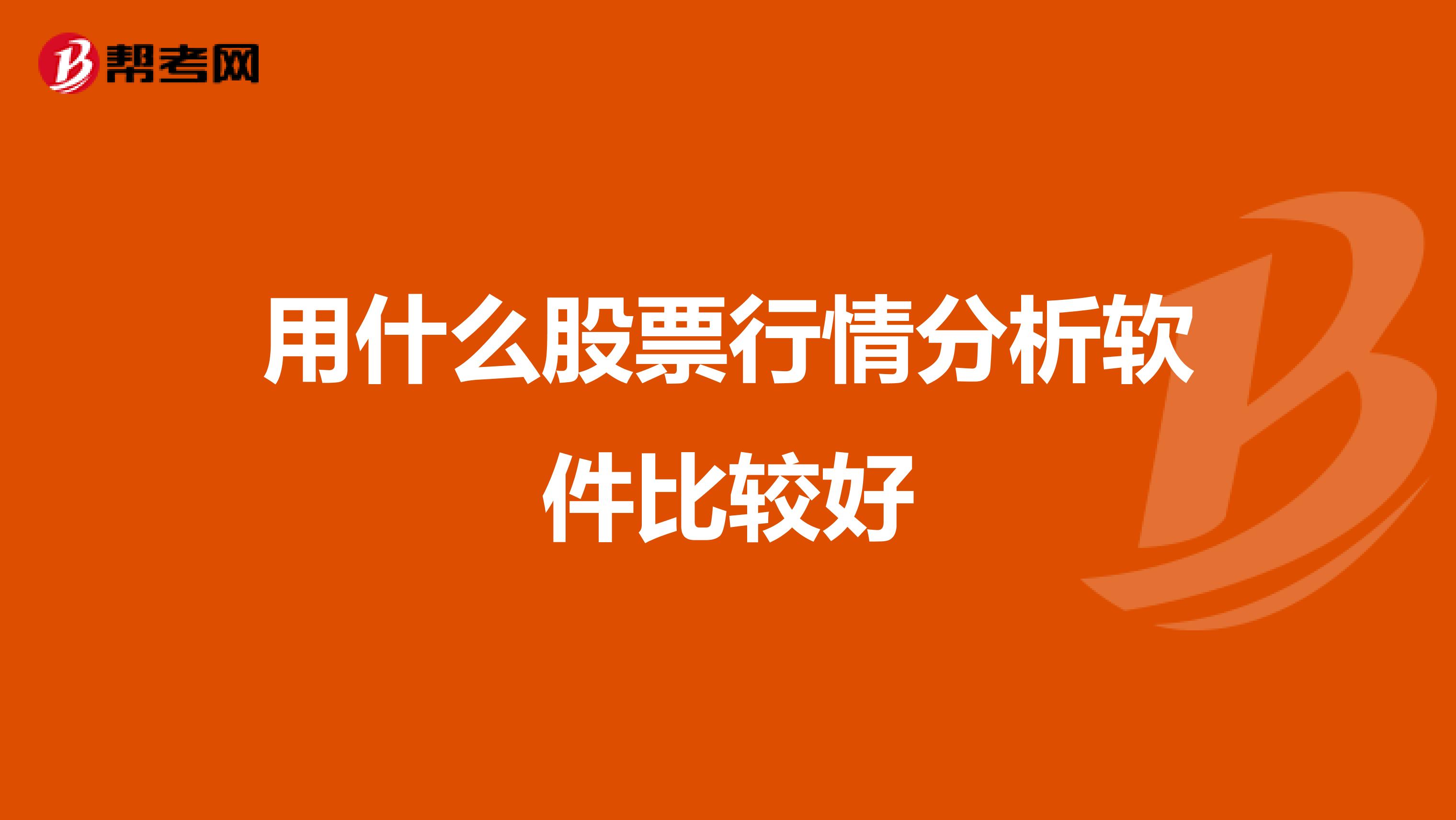 用什么股票行情分析软件比较好