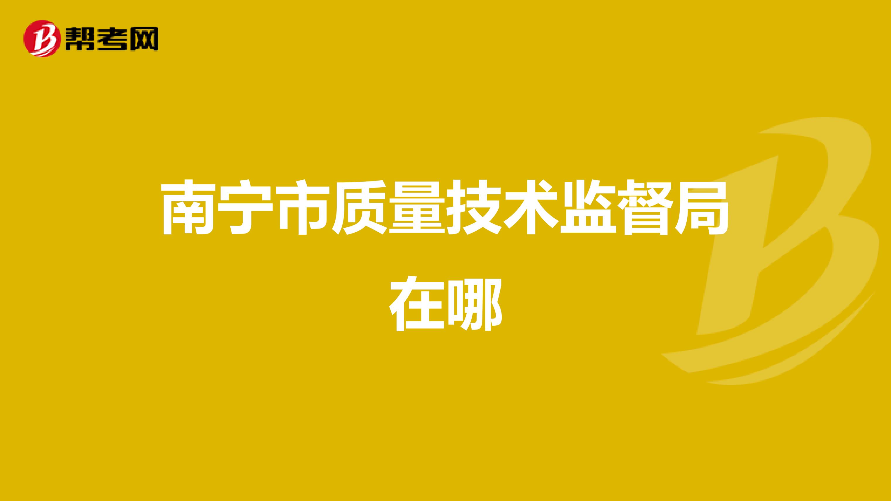 南宁市质量技术监督局在哪