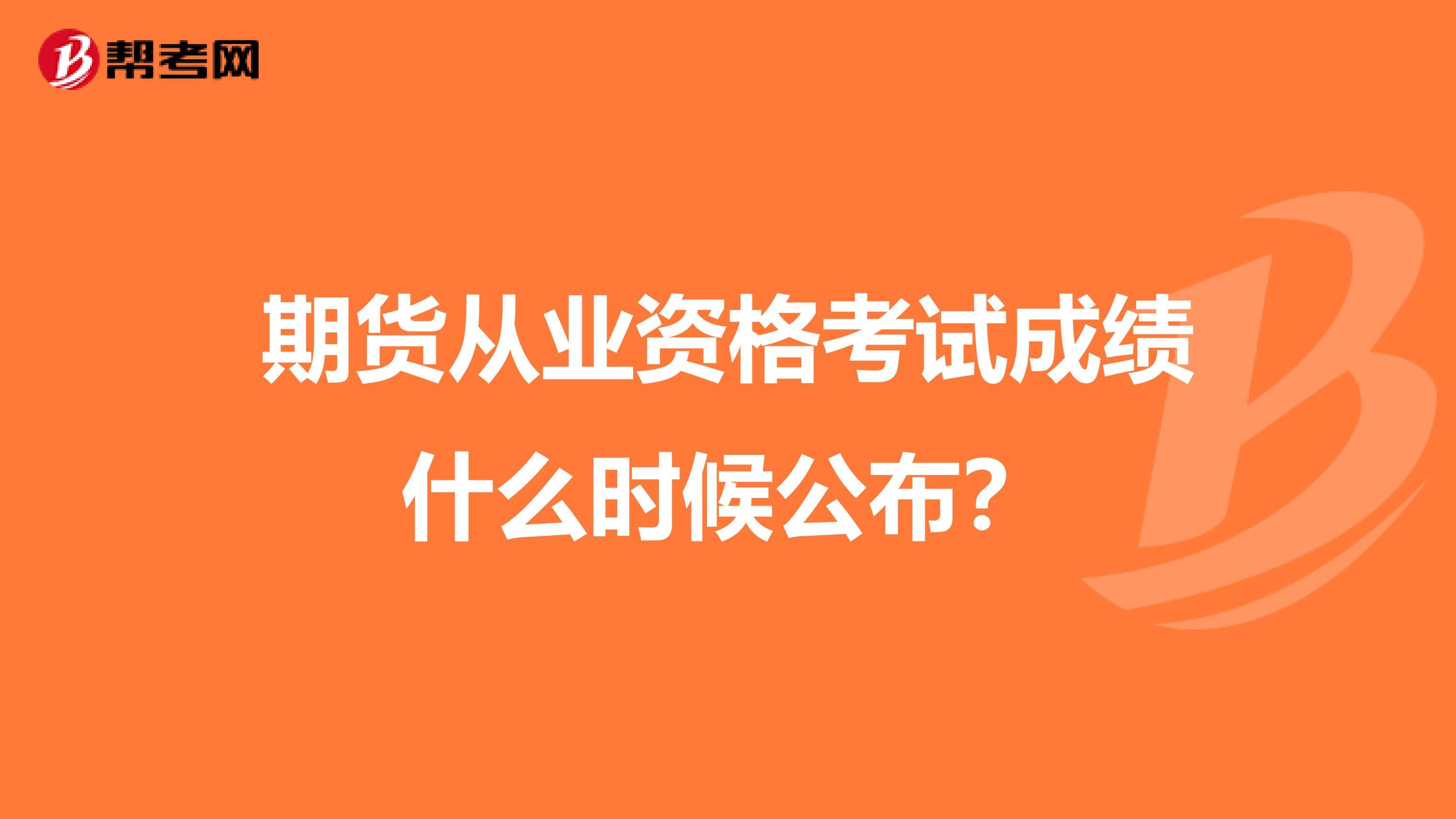 期货从业资格考试成绩什么时候公布?