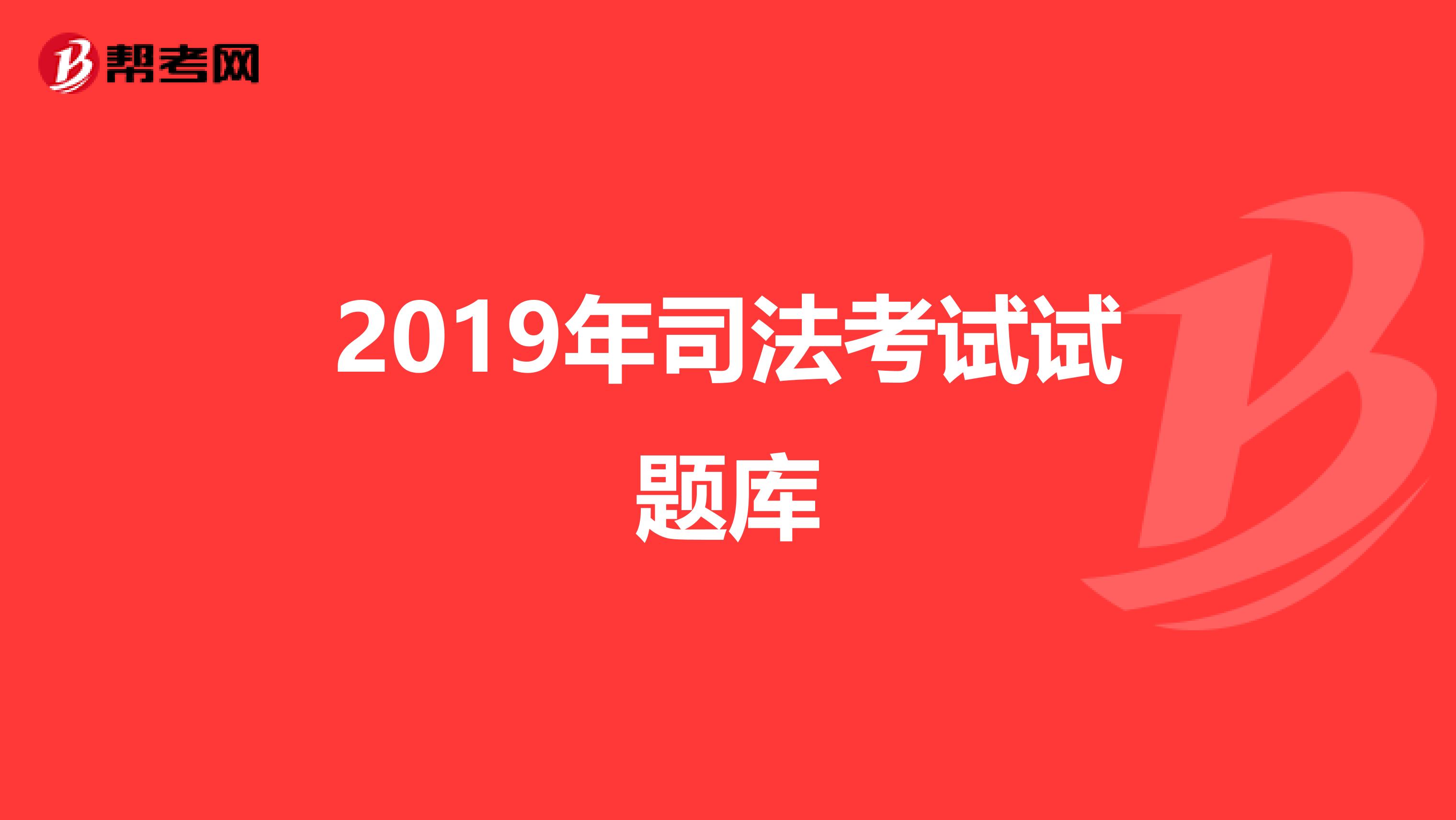 2019年司法考试试题库