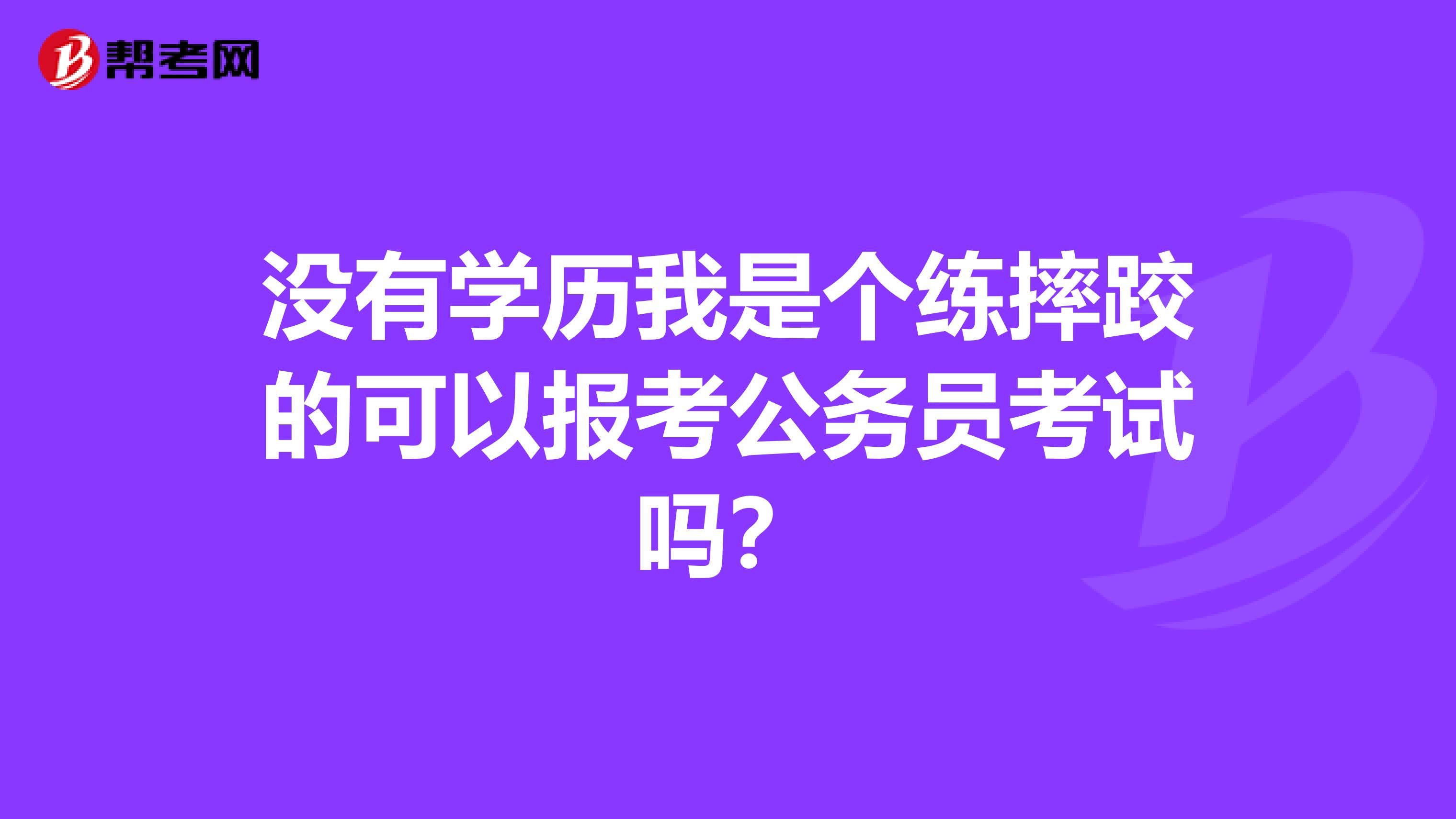 没有学历我是个练摔跤的可以报考公务员考试吗？