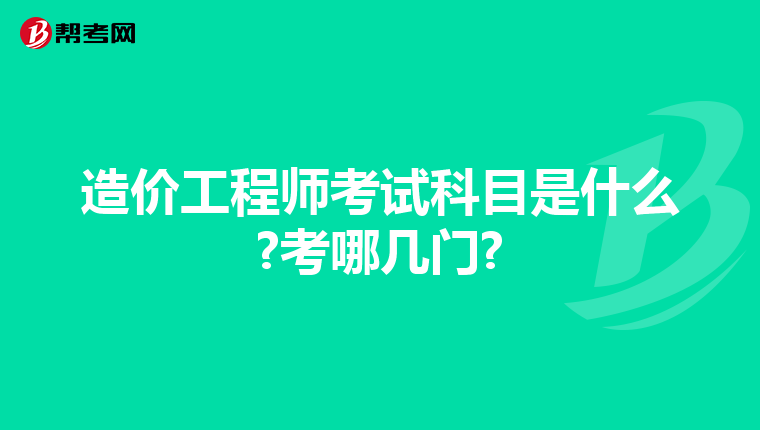 造价工程师考试科目是什么?考哪几门?