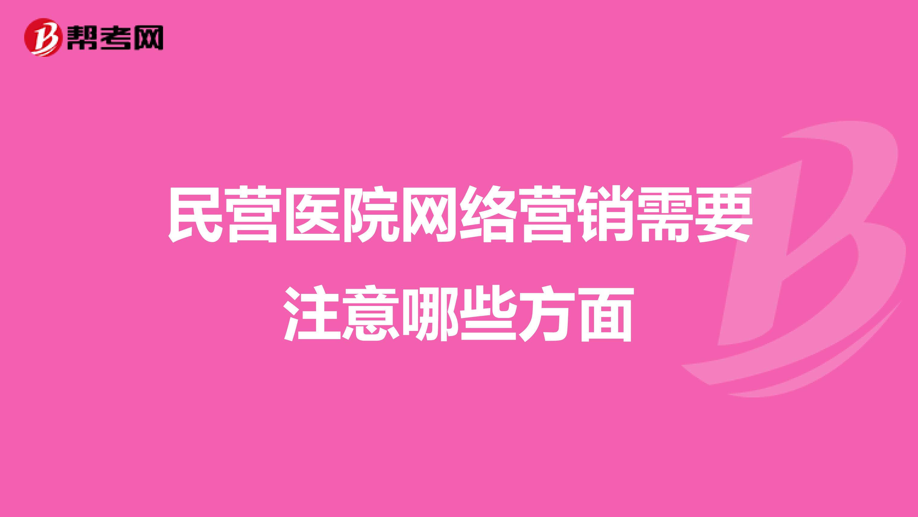 民营医院网络营销需要注意哪些方面
