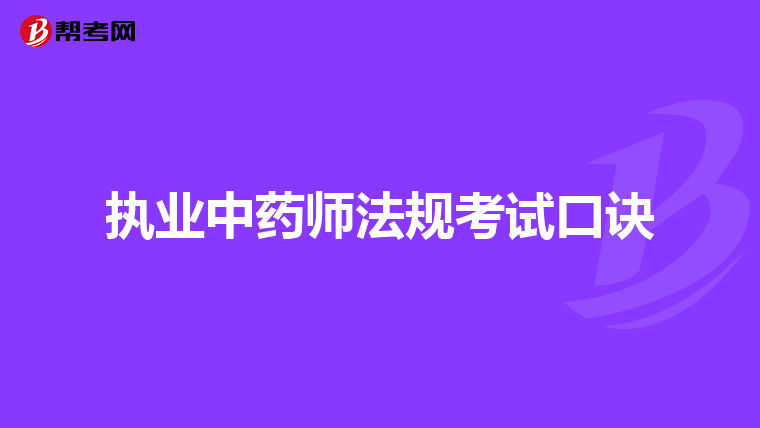 执业中药师法规考试口诀
