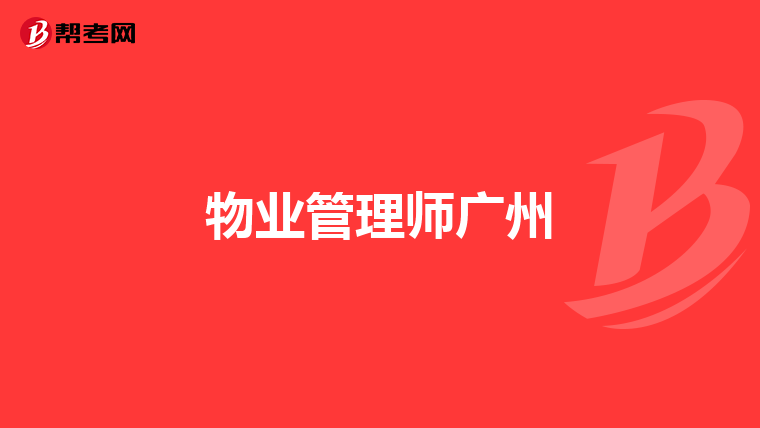 物业管理师广州