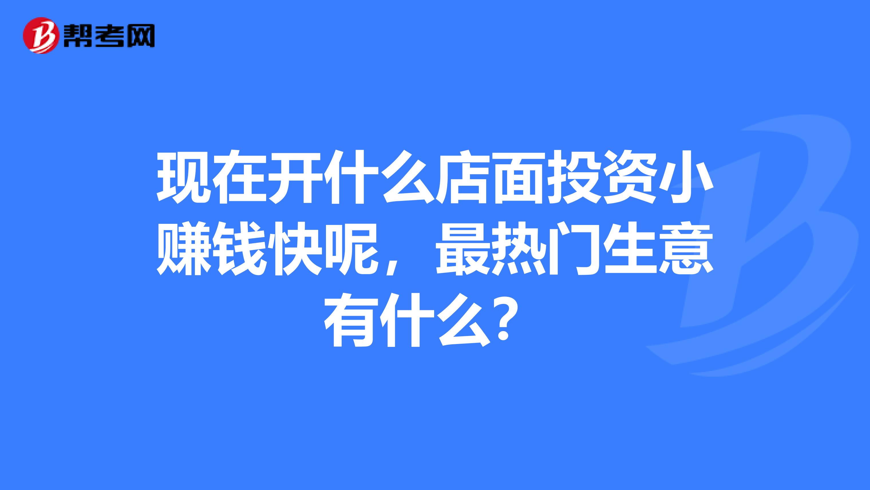 几万投资的小生意好做吗(几万块的小投资做点什么好)