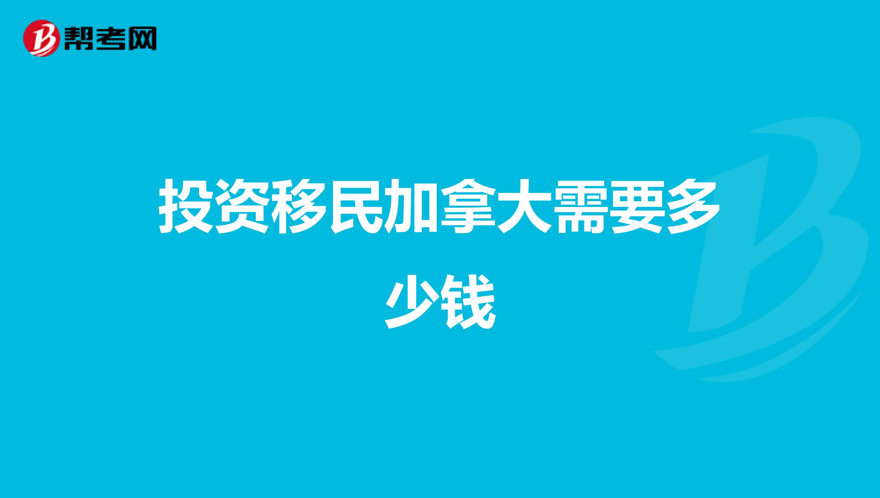 投资移民加拿大需要多少钱