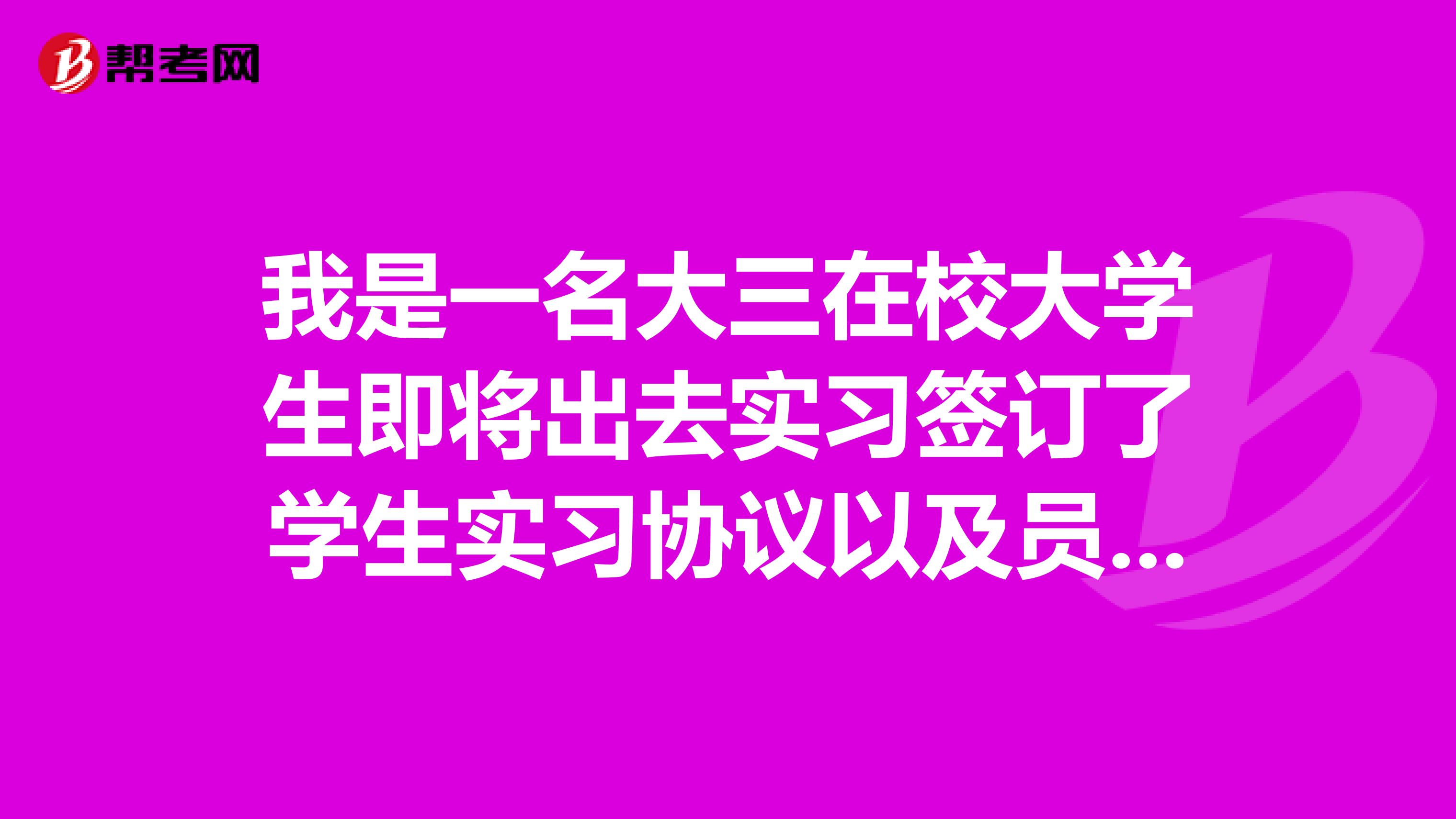 我是一名大三在校大学生即将出去实习签订了学生实习协议以及员工培训协议书感觉有疑问