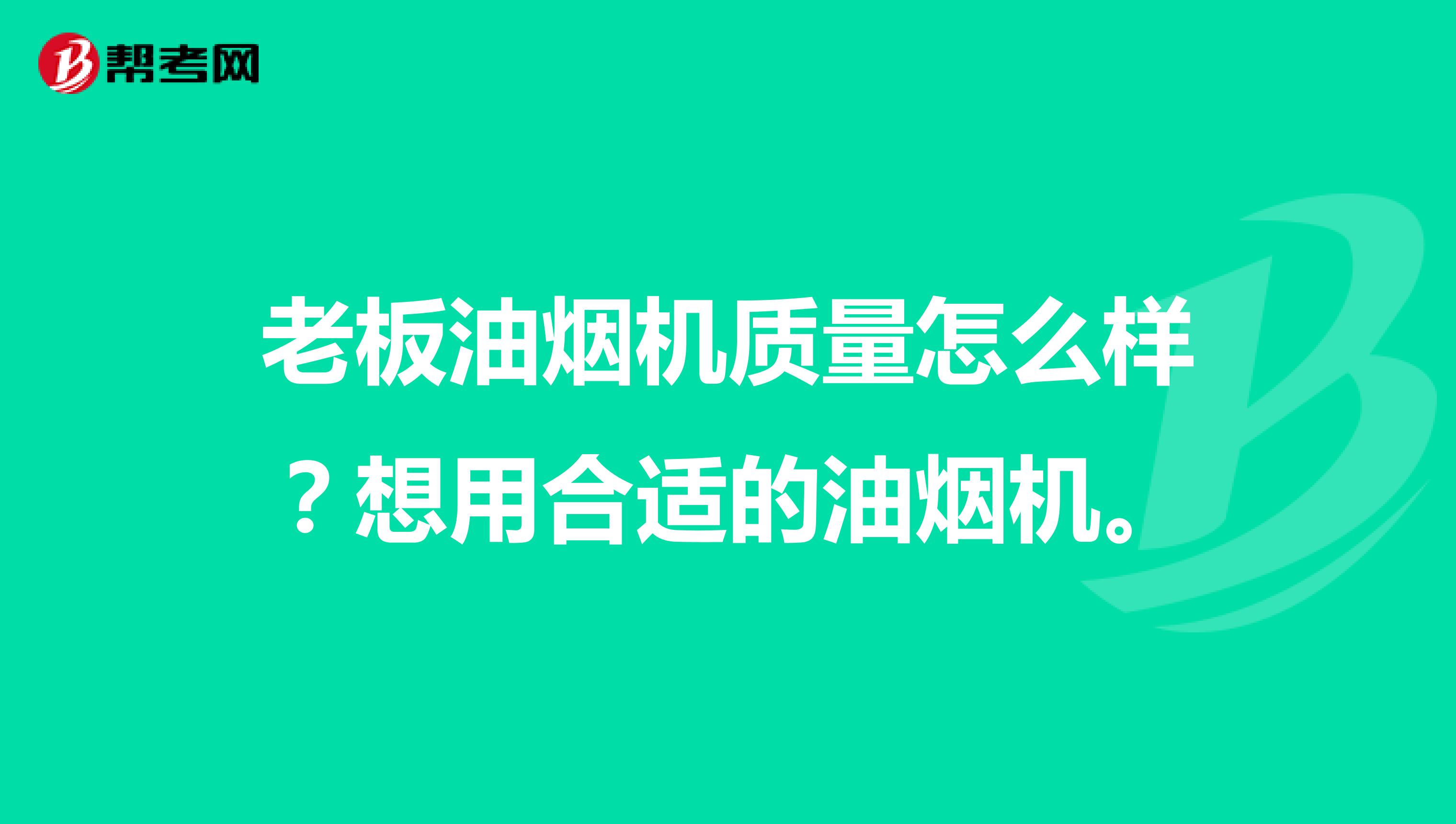 老板油烟机质量怎么样？想用合适的油烟机。