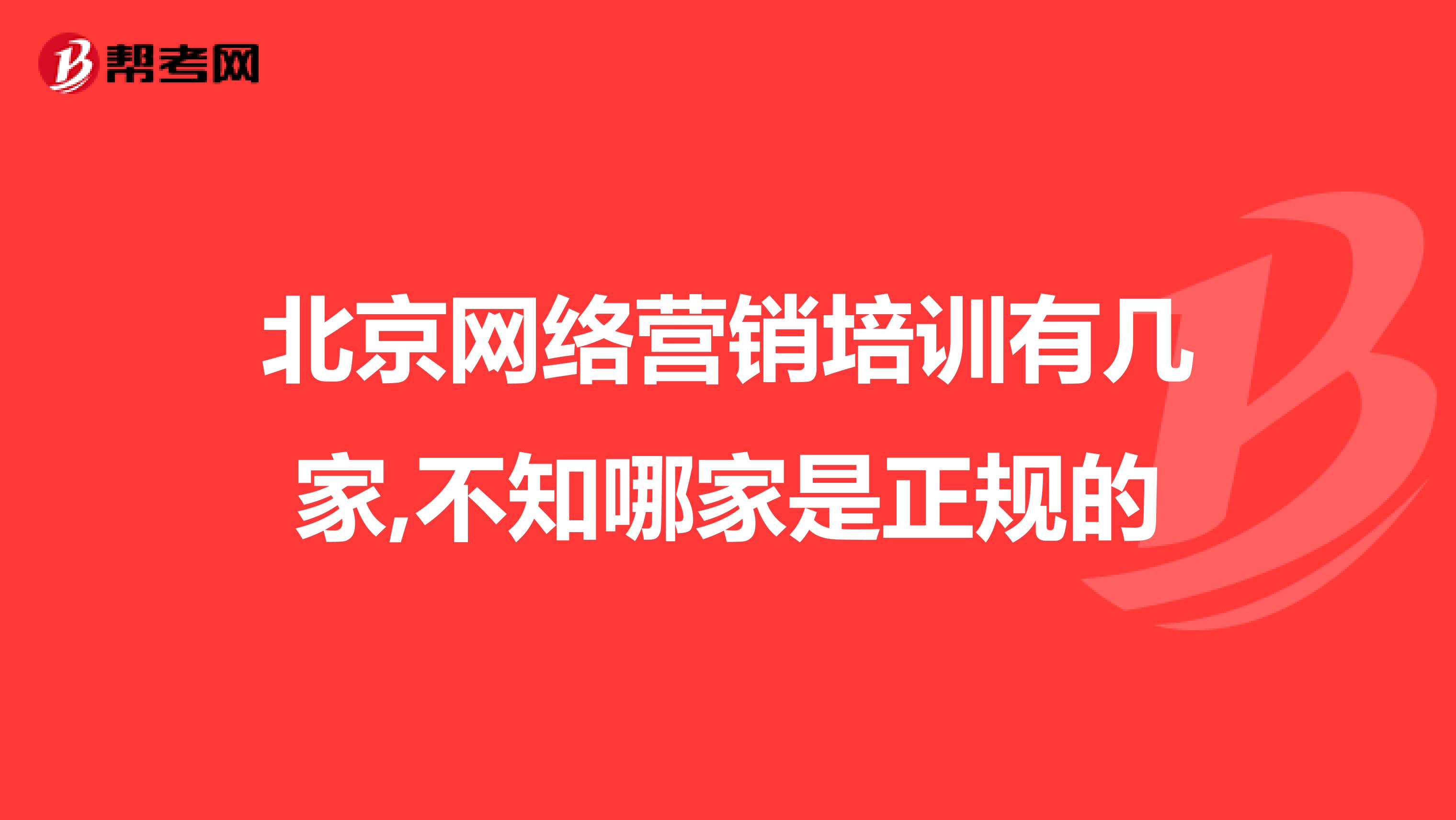 北京网络营销培训有几家,不知哪家是正规的