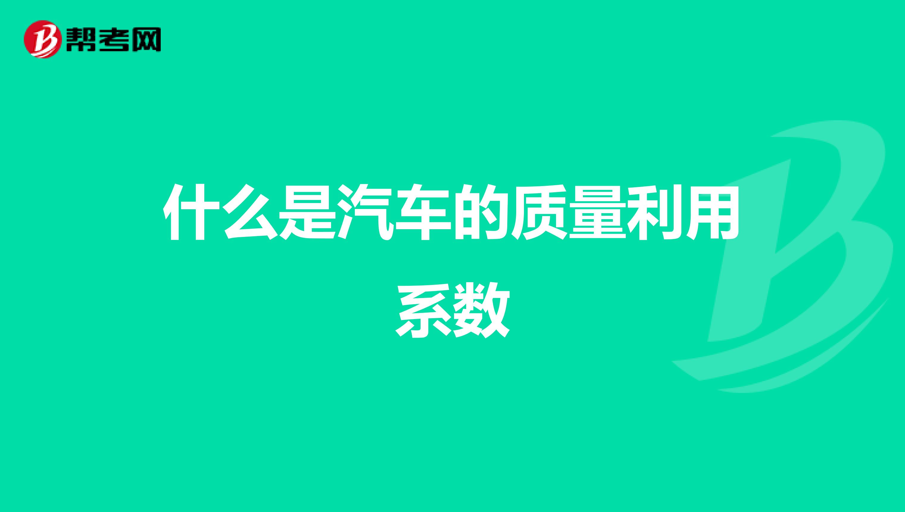 什么是汽车的质量利用系数