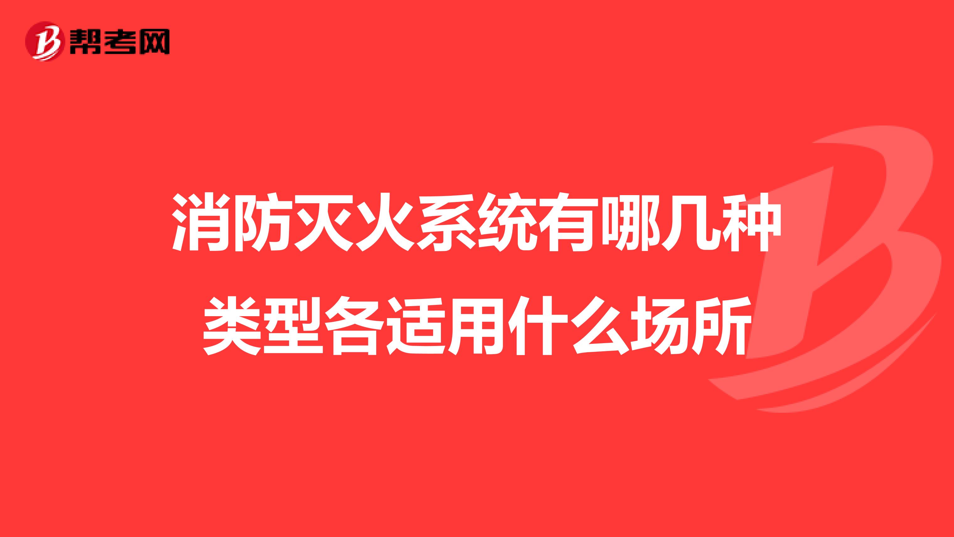 消防灭火系统有哪几种类型各适用什么场所