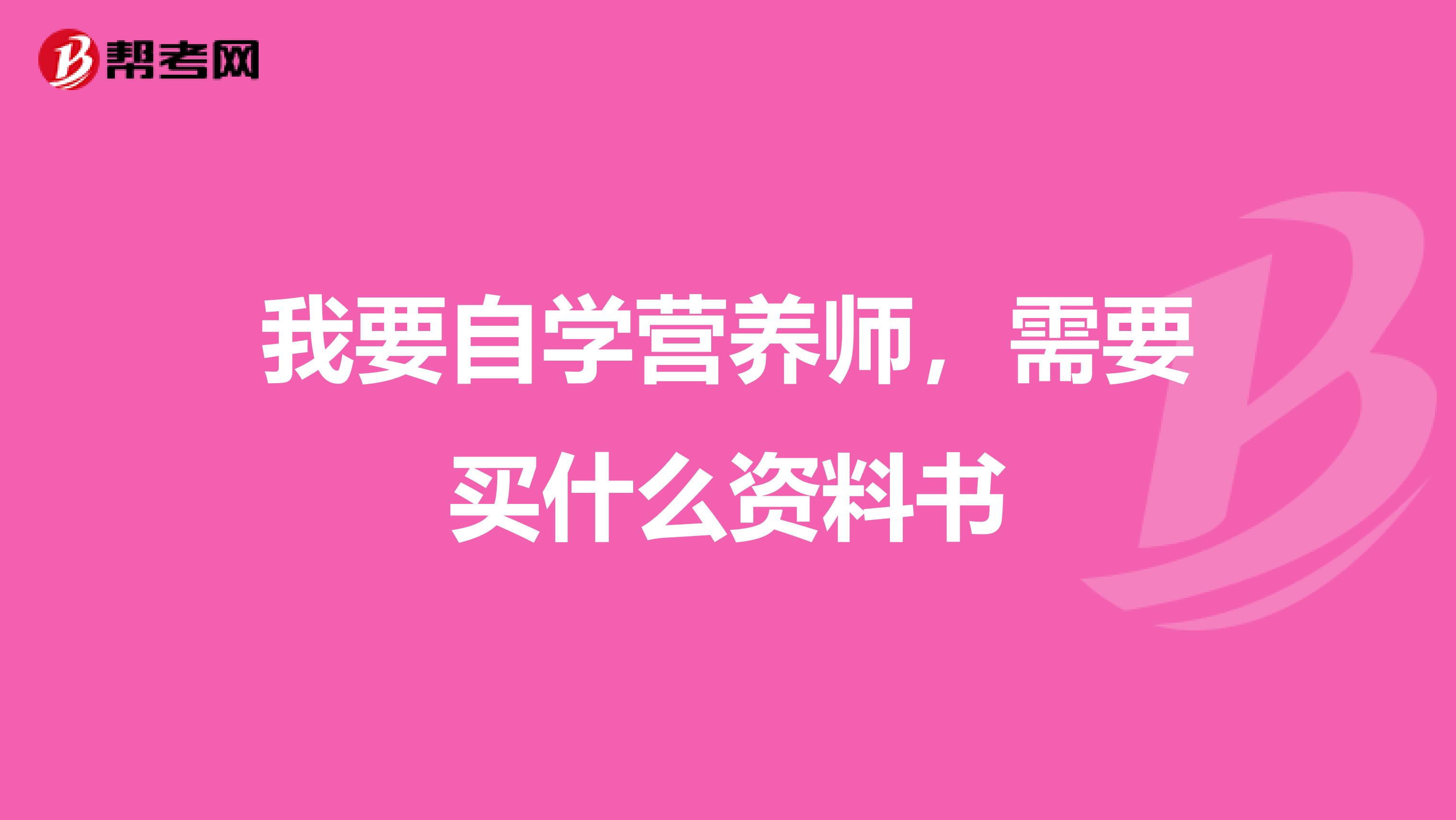 我要自学营养师,需要买什么资料书