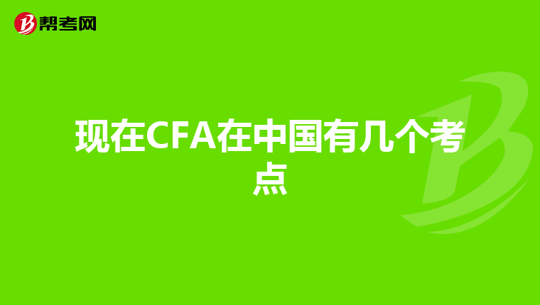 现在CFA在中国有几个考点