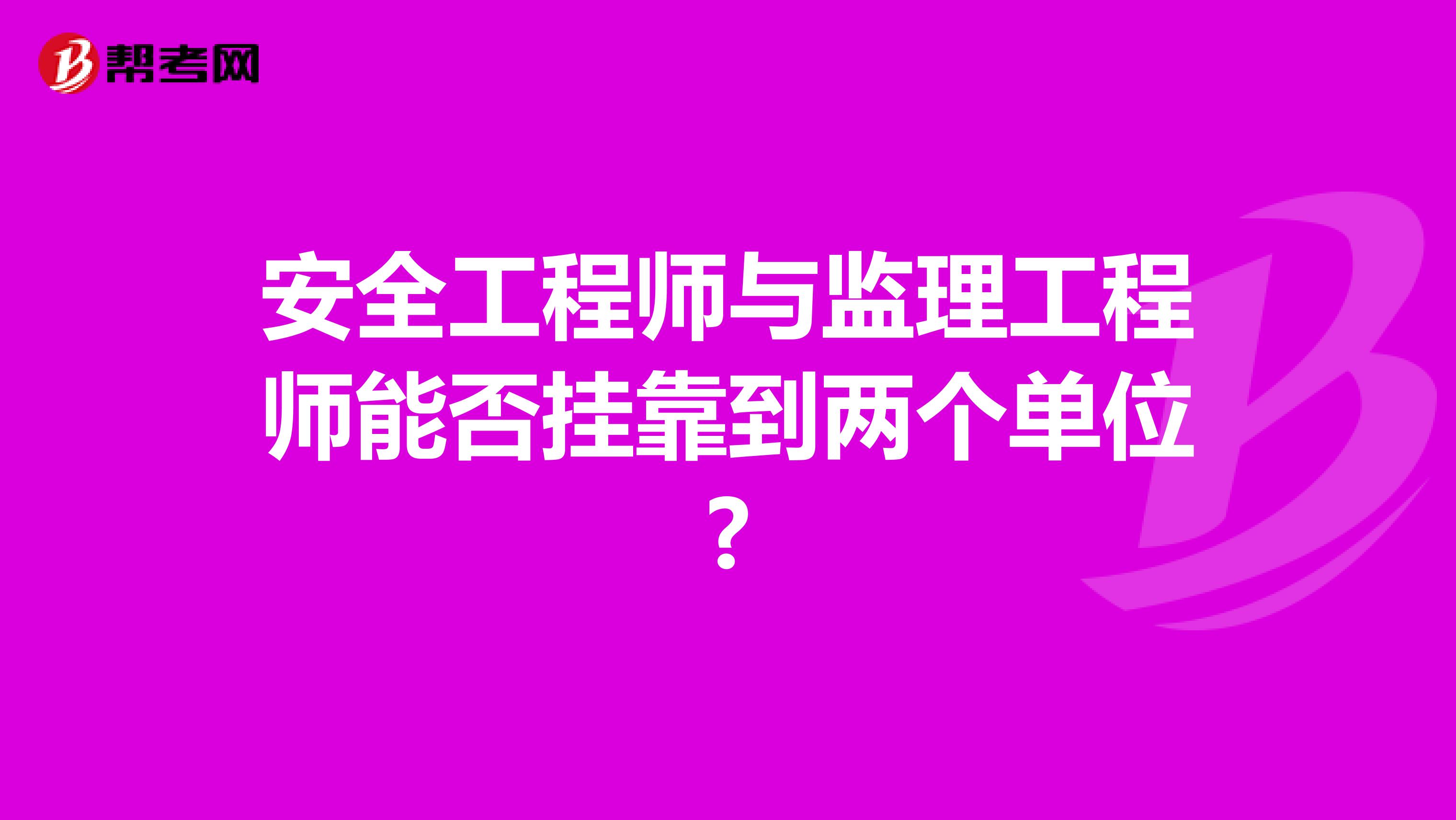 安全工程师与监理工程师能否兼职到两个单位?