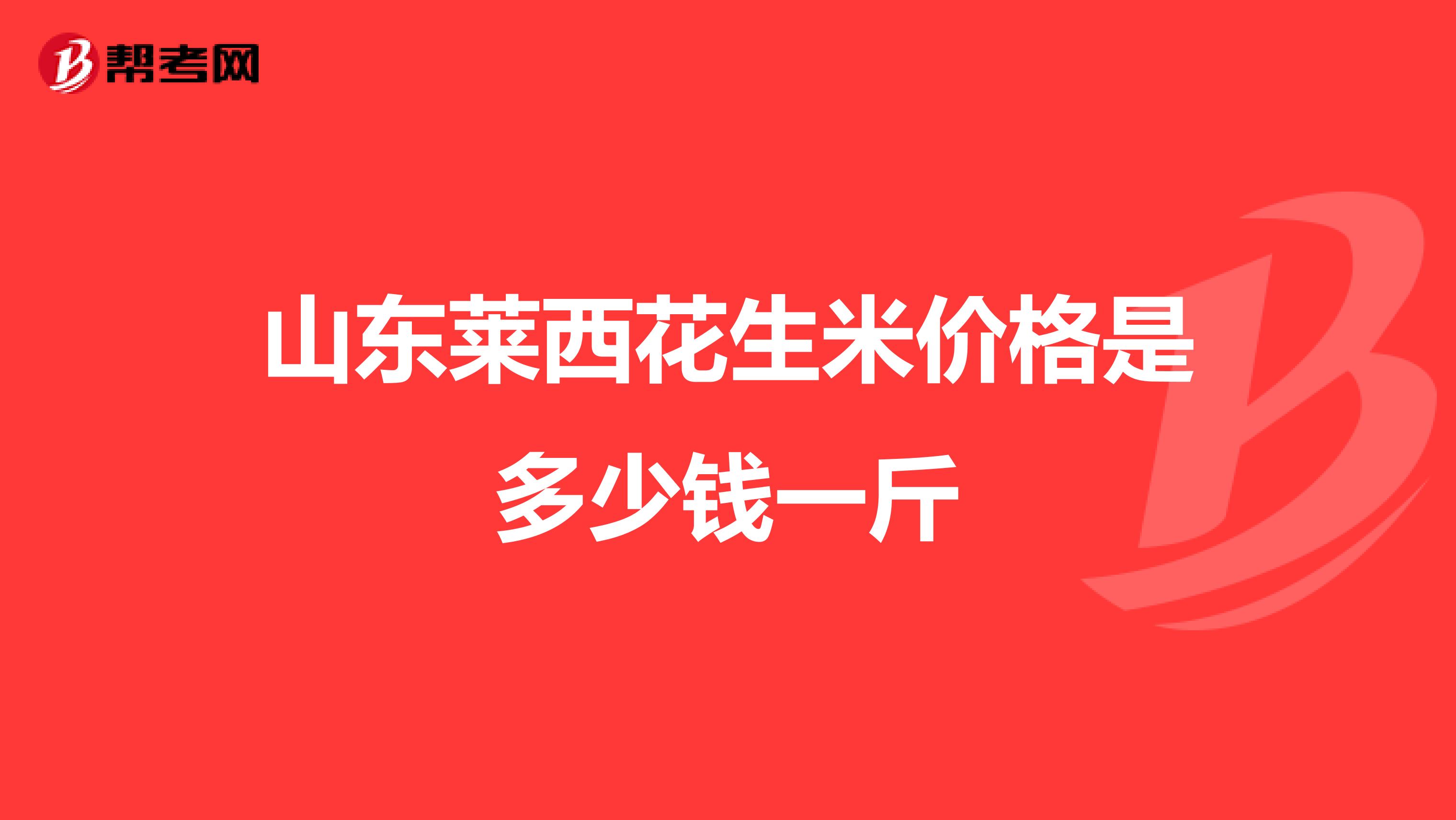 山東萊西花生米價(jià)格是多少錢一斤