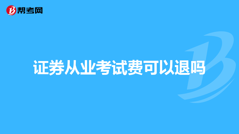 证券从业考试费可以退吗