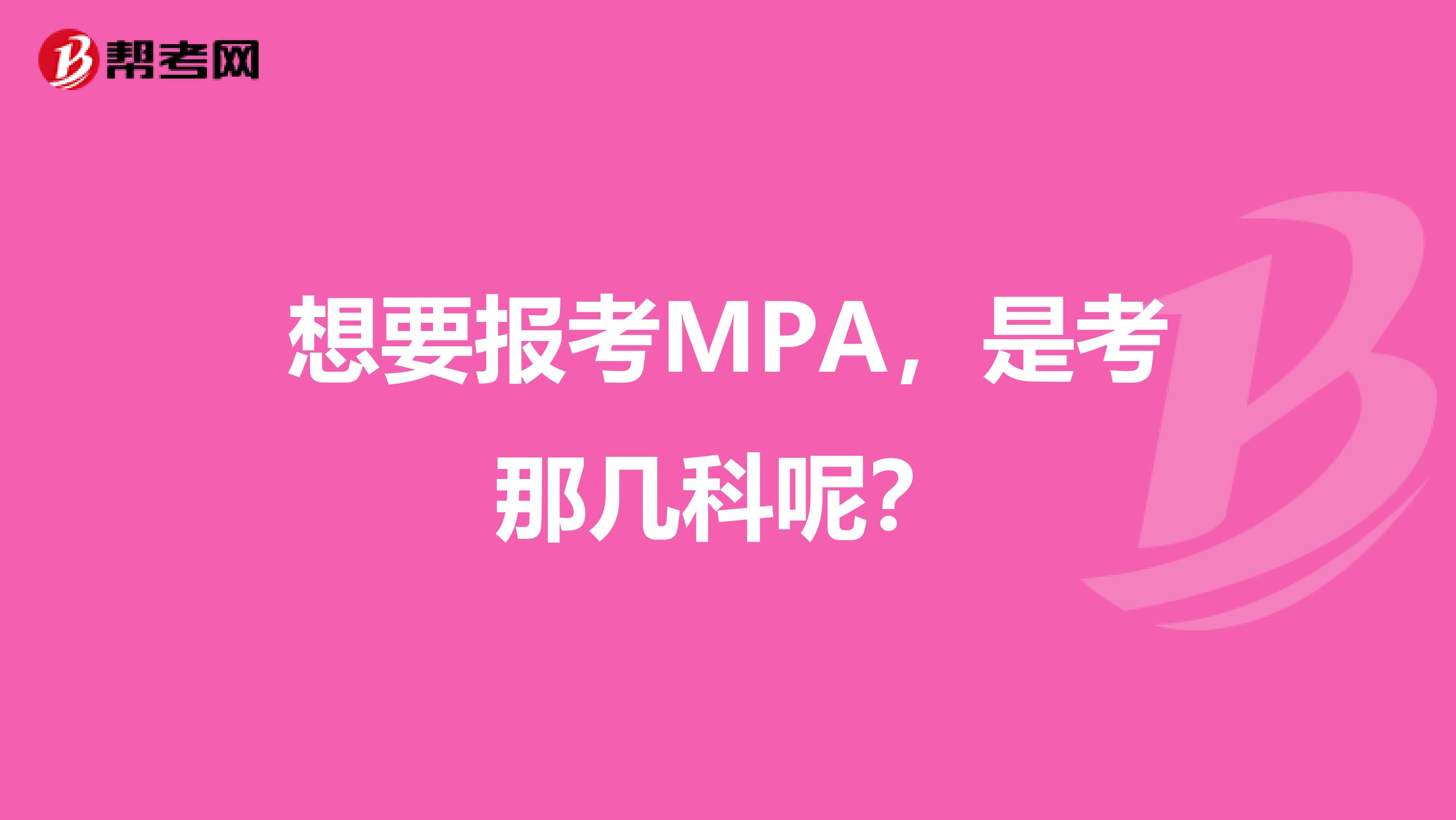 想要报考MPA,是考那几科呢?