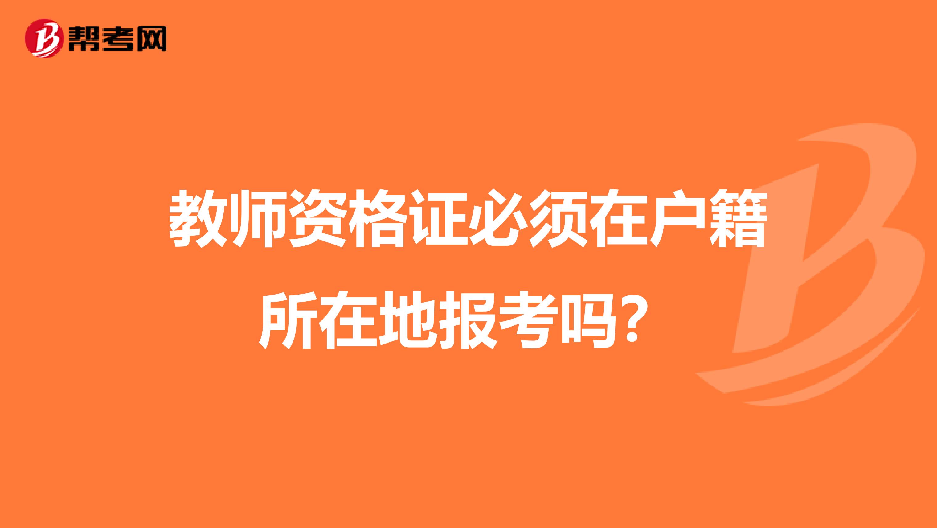 教师资格证必须在户籍所在地报考吗?